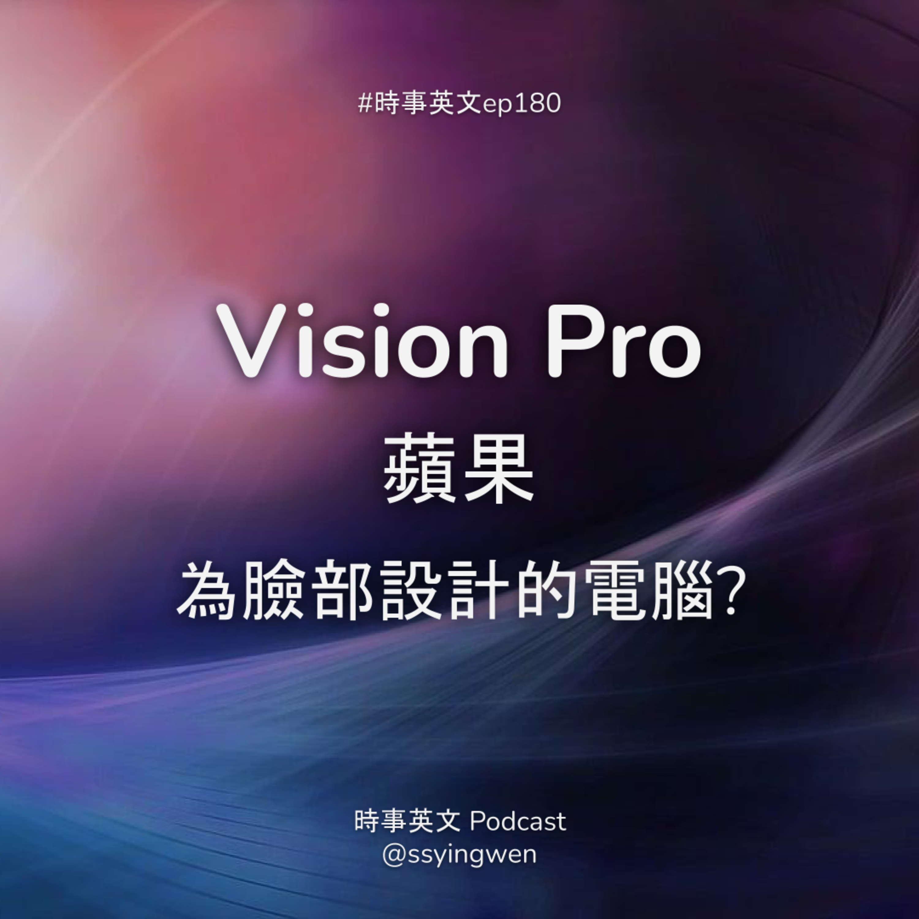 #180 🥽 Vision Pro 蘋果為臉部設計的電腦? #180 🥽 Vision Pro 蘋果為臉部設計的電腦?