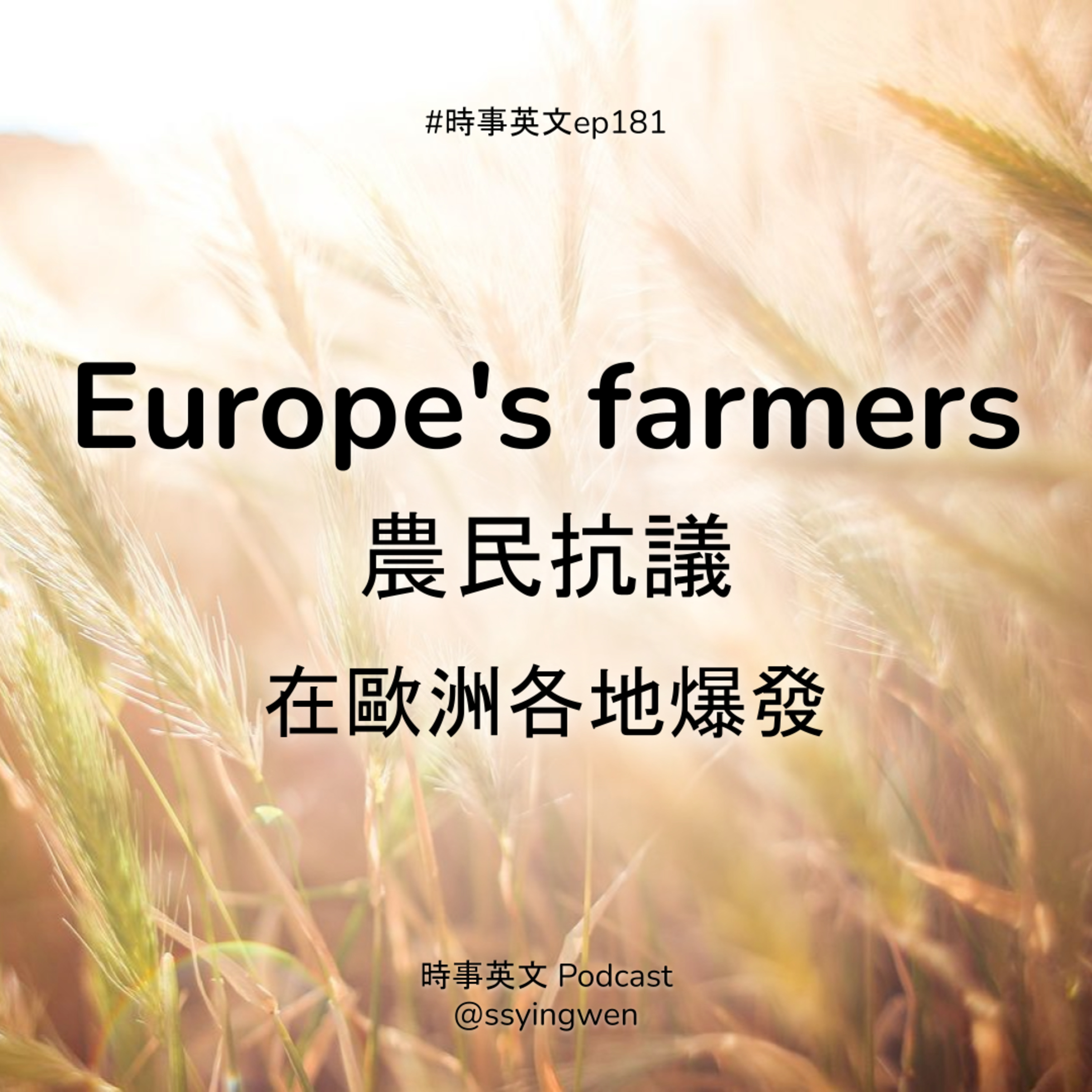 #181 🧑🌾 Europe's farmers 歐洲各地爆發農民抗議 #181 🧑🌾 Europe's farmers 歐洲各地爆發農民抗議