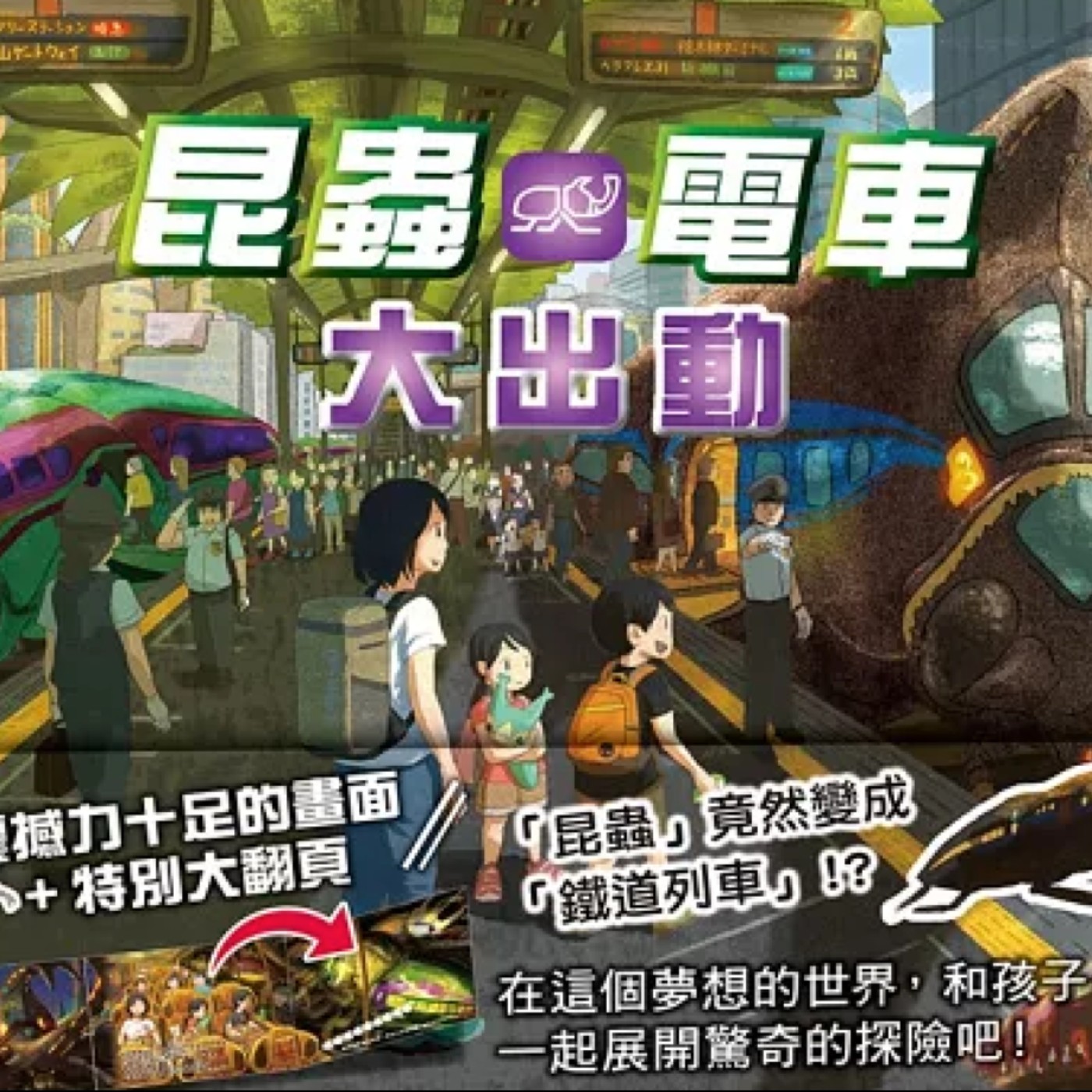 昆蟲電車大出動