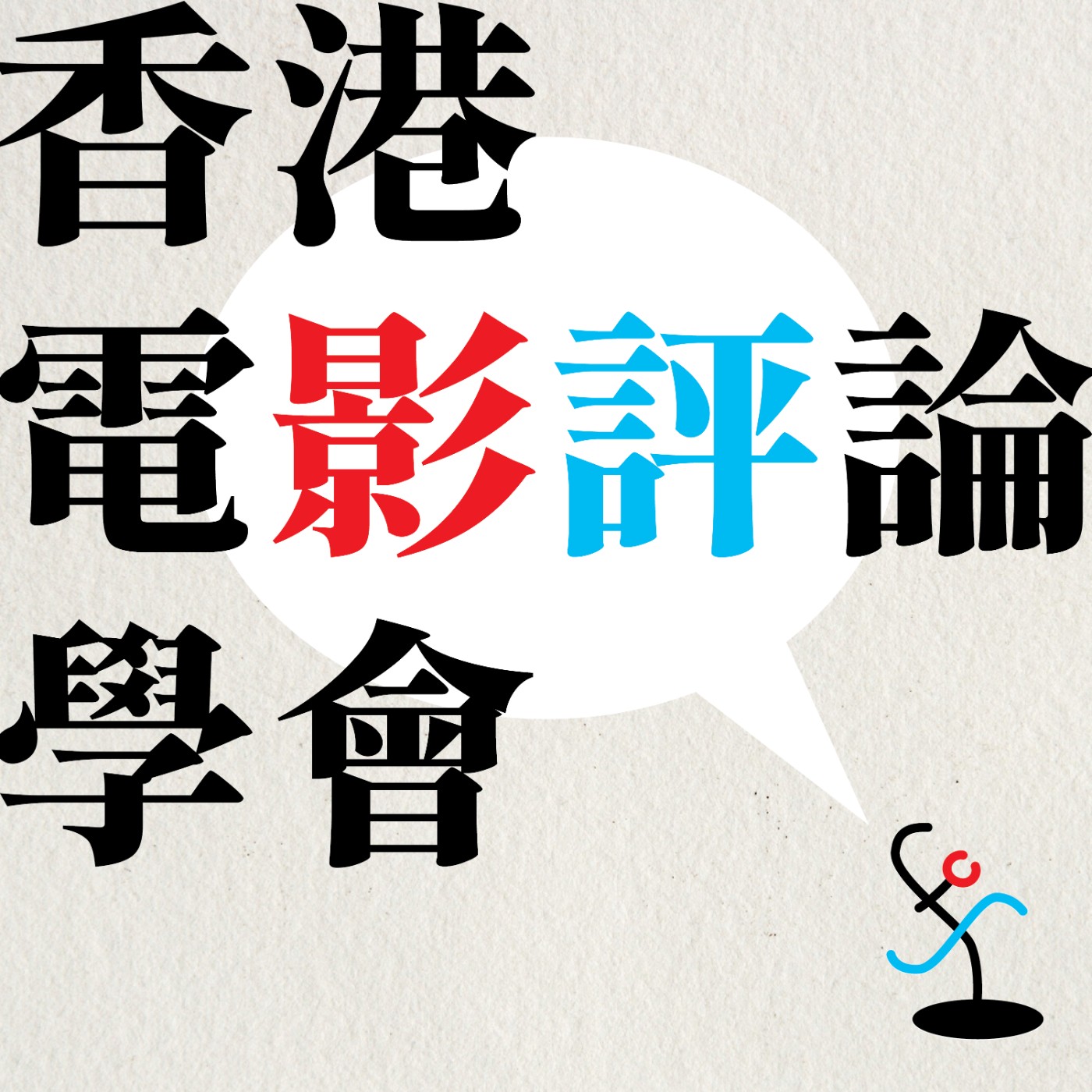 香港電影評論學會