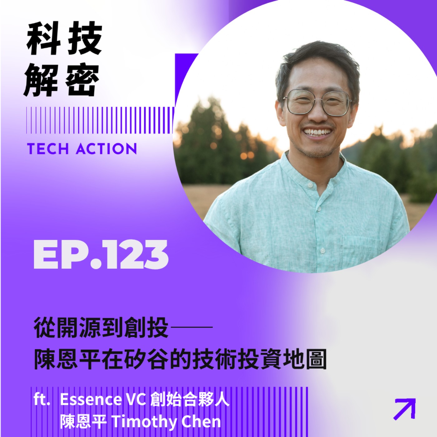 EP123：從開源到創投——陳恩平在矽谷的技術投資地圖