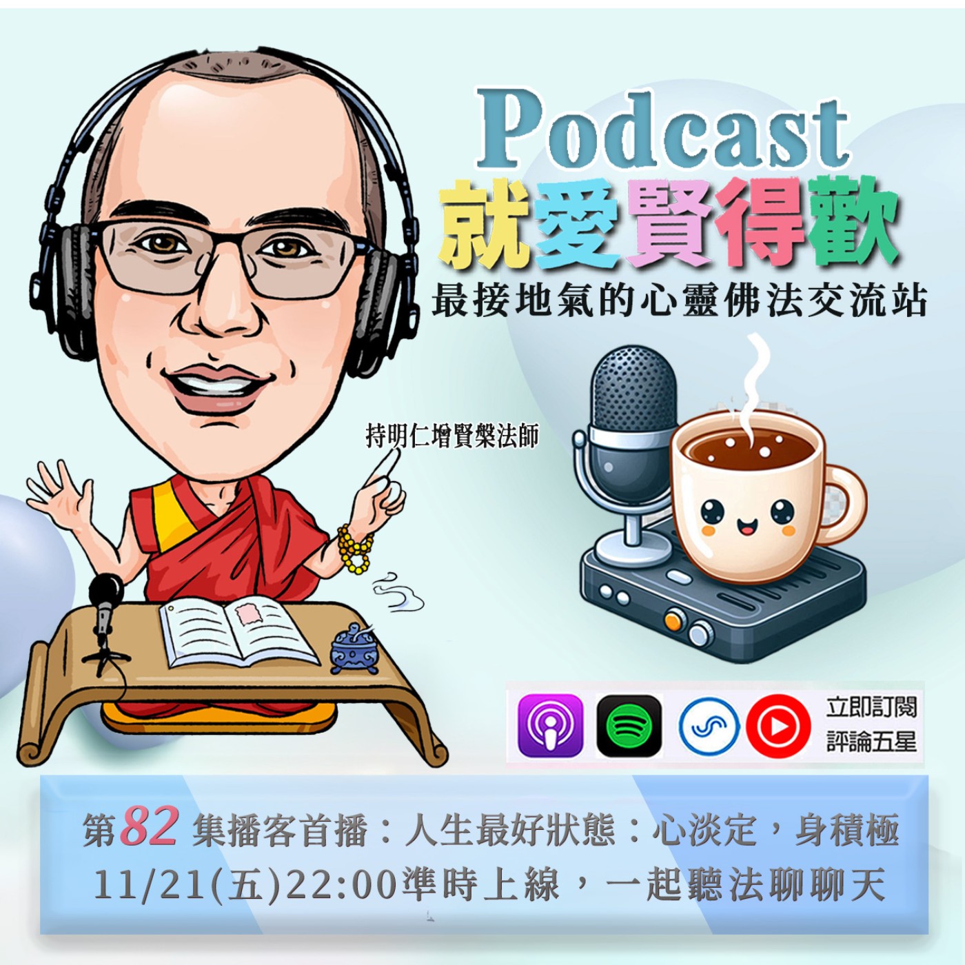 EP82.人生最好狀態-心淡定,身積極 episode artwork