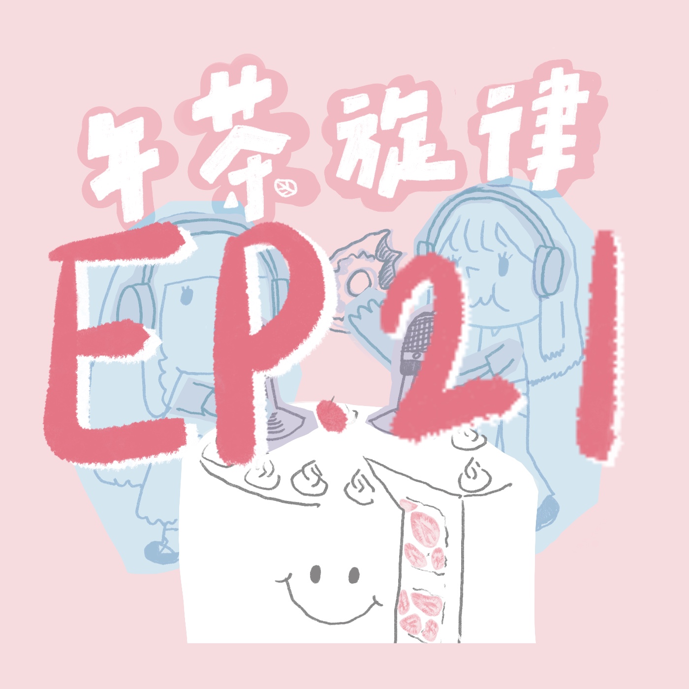 午茶旋律 EP21｜吸菸有礙健康 episode artwork