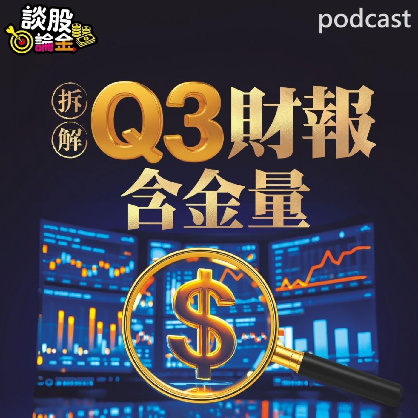 拆解Q3財報含金量 AI伺服器廠擴廠  機櫃需求強勁 【談股論金 EP95】 episode artwork