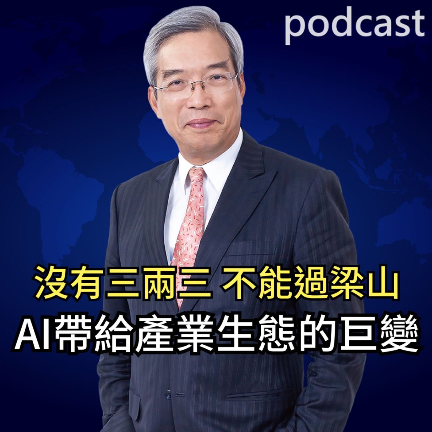 沒有三兩三，不能過梁山 AI帶給產業生態的巨變 episode artwork