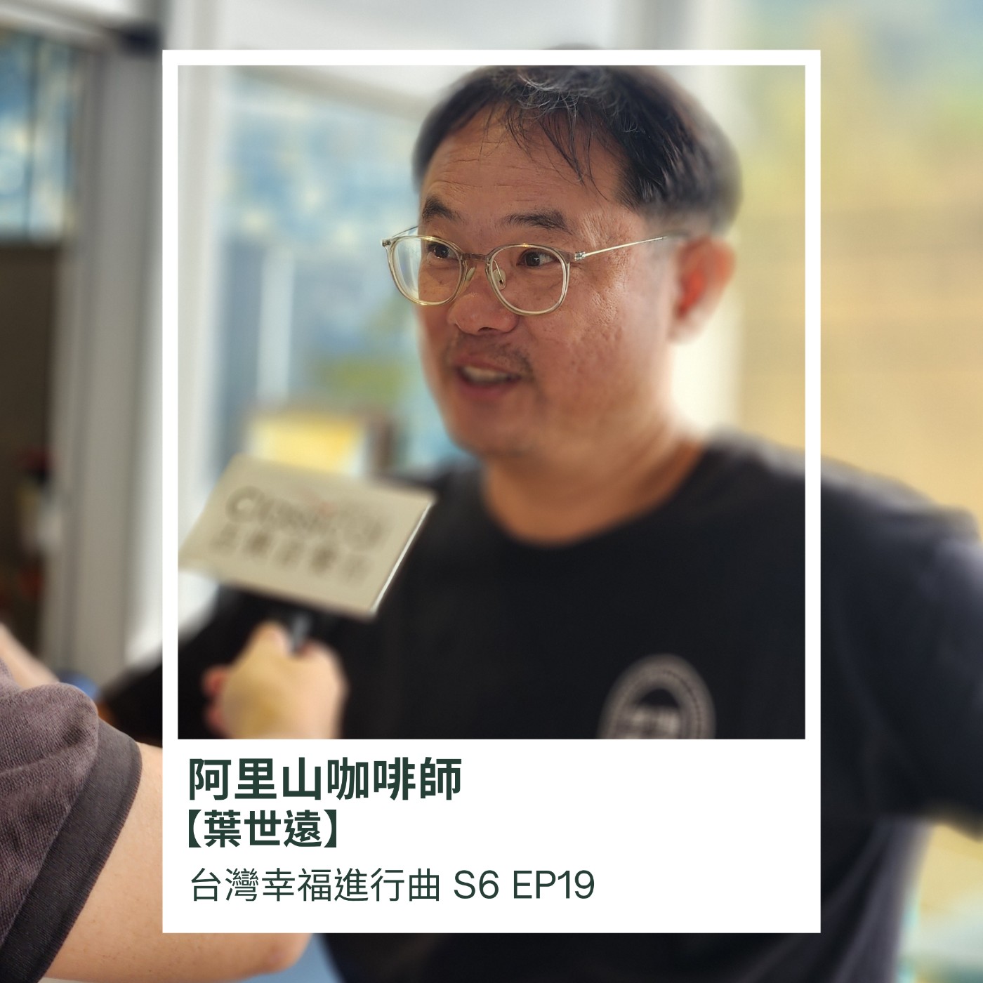 從茶園到莊園，阿里山咖啡師-葉世遠的手沖人生 episode artwork