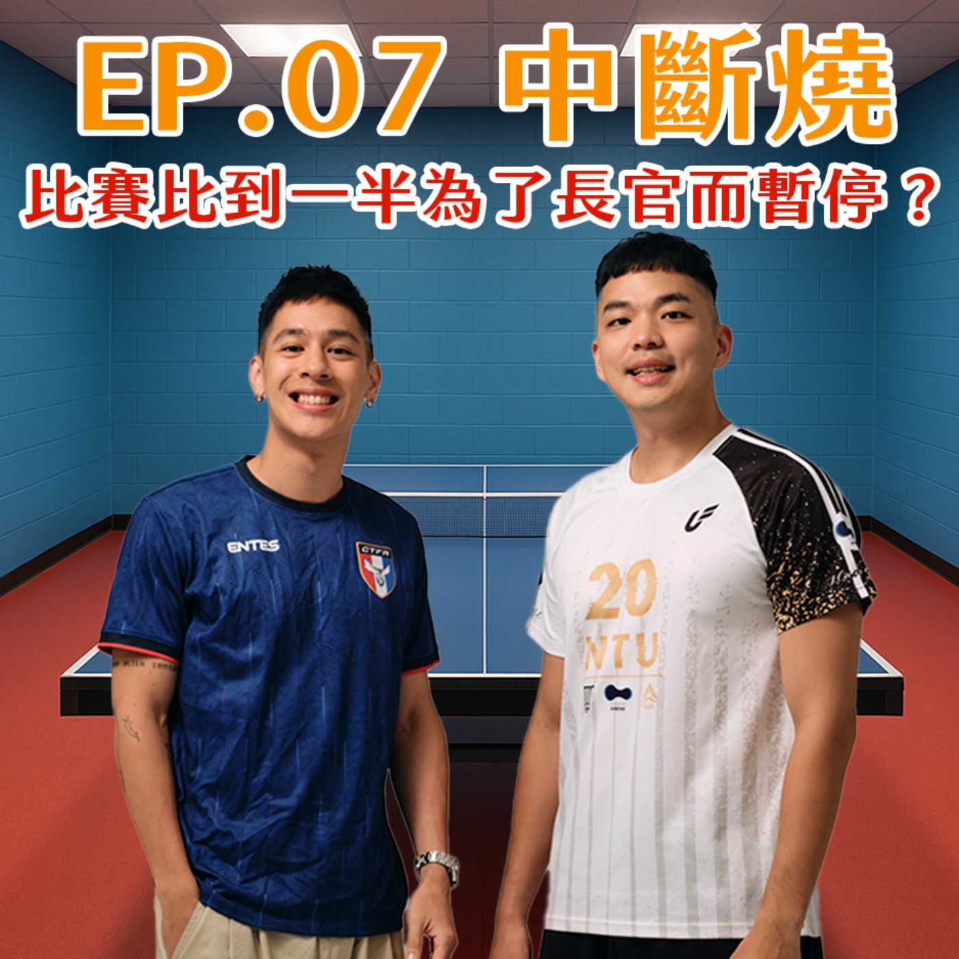 EP.07 中斷燒！比賽比到一半為了長官而暫停？