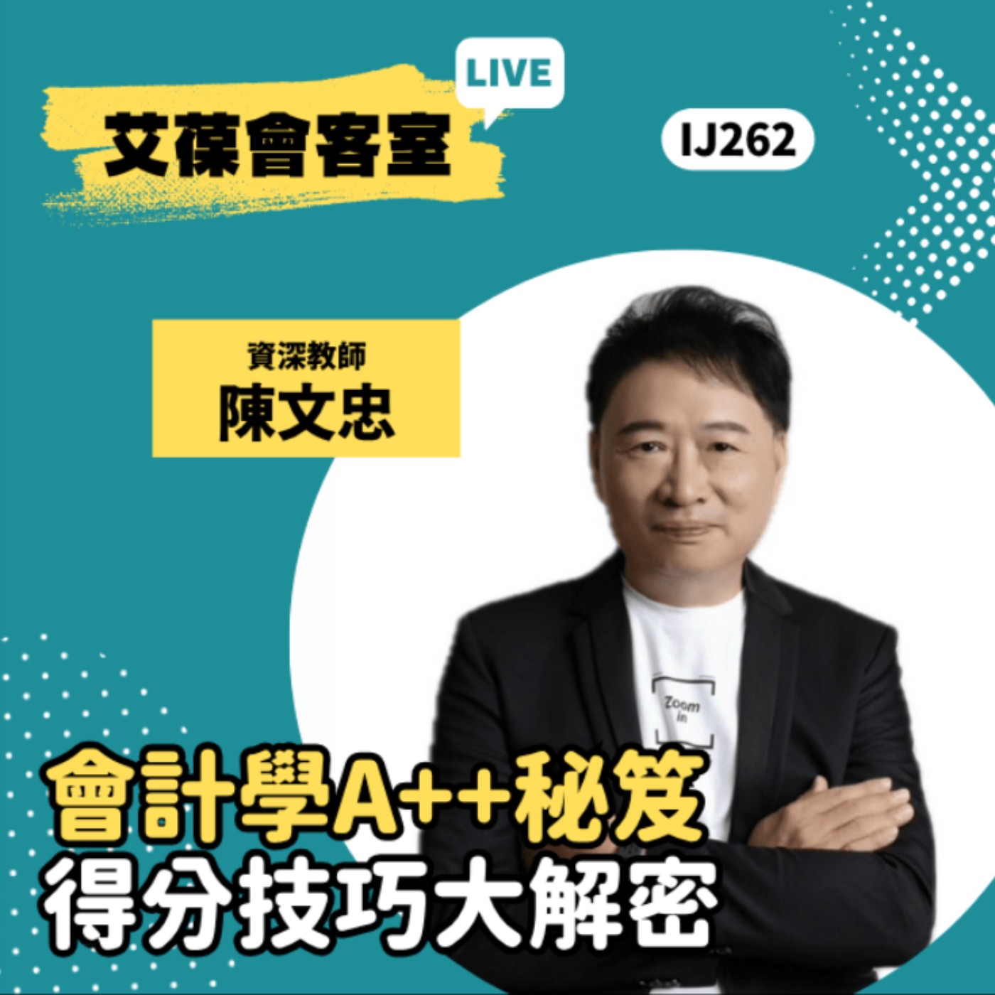 會計學A++秘笈：得分技巧大解密《艾葆會客室》資深教師 陳文忠、台科大圖書總編輯 徐螢箴 episode artwork