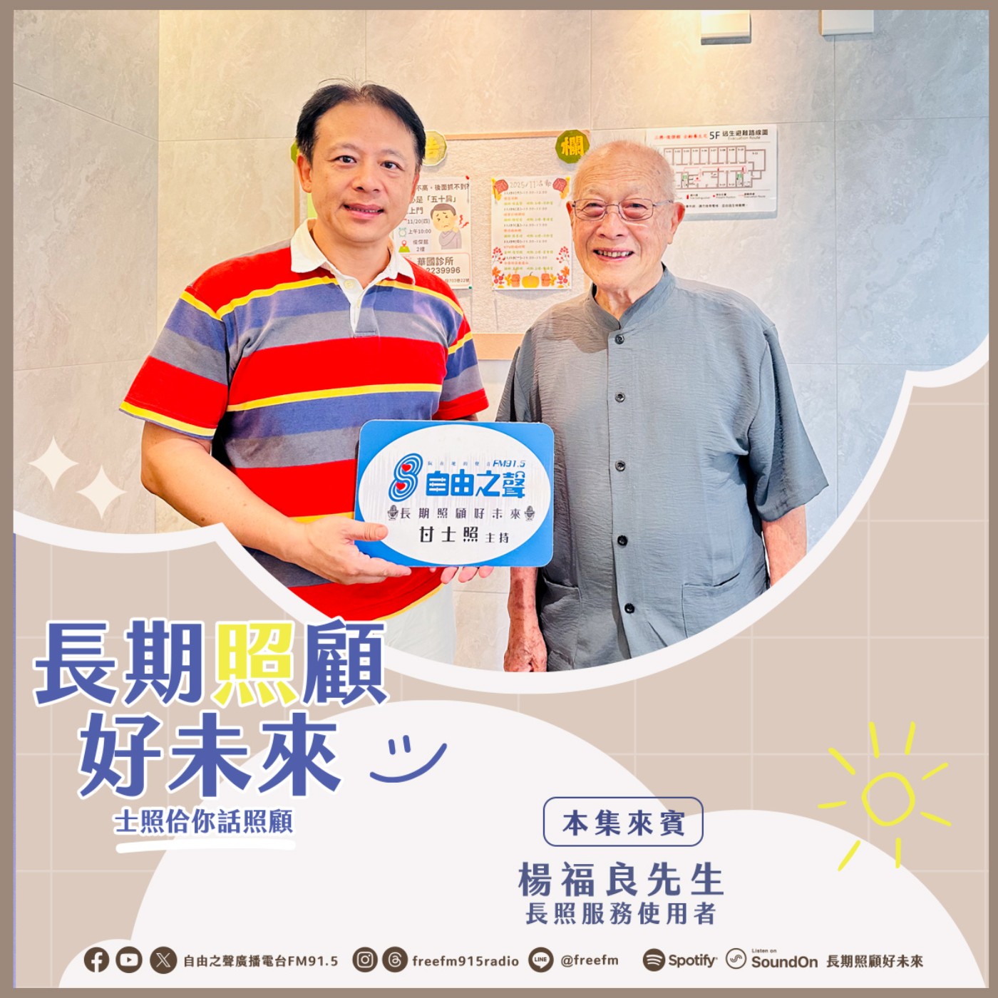 20251116 長期照顧好未來｜養老生活這樣過 ( 來賓：長照服務使用者 楊福良先生 ) episode artwork