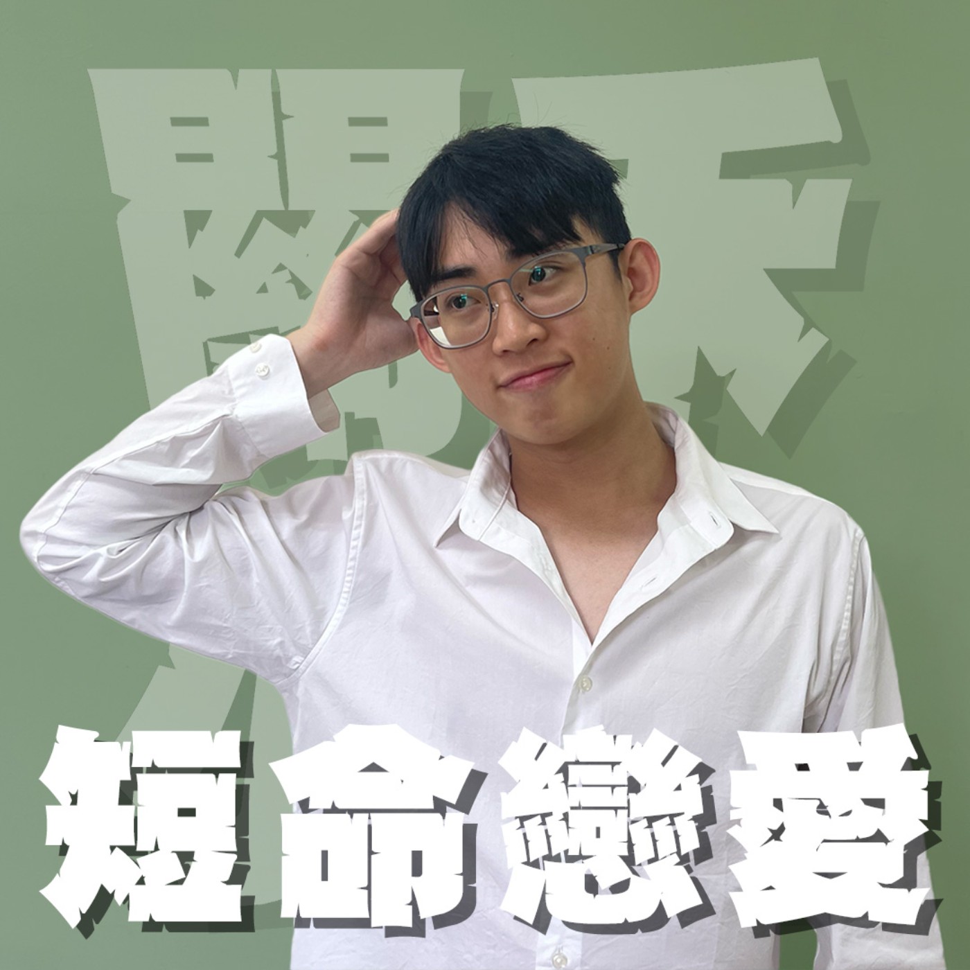 三觀不正EP35｜短命戀愛｜感情動不動就夭折到底是誰的錯；想要長長久久有沒有標準SOP？feat.狗汪汪