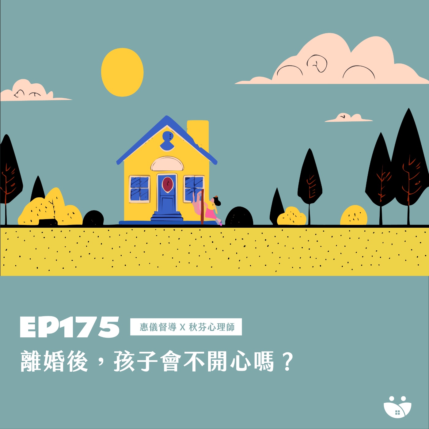 EP175 離婚後，孩子會不開心嗎？   惠儀督導 X 秋芬心理師