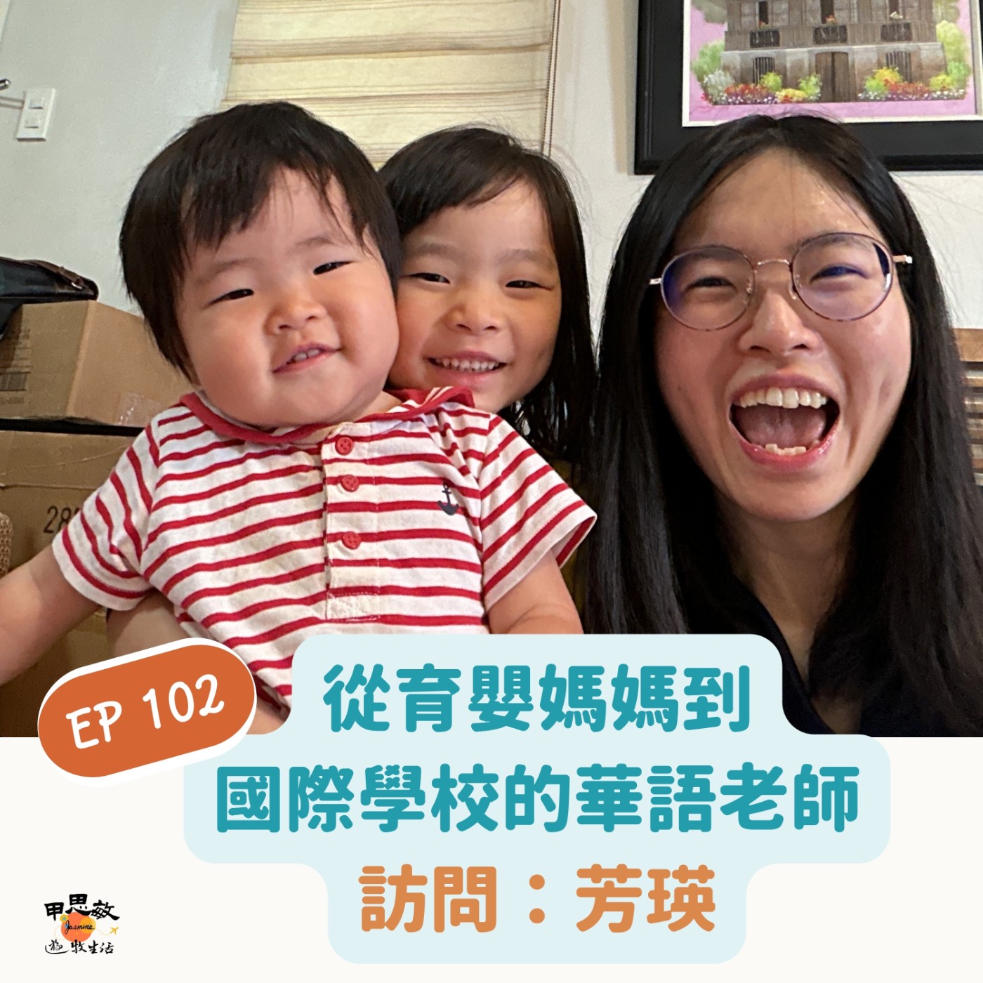 EP101「不要怕犯錯!」從育嬰媽媽到國際學校的華語老師(訪問:芳瑛) episode artwork