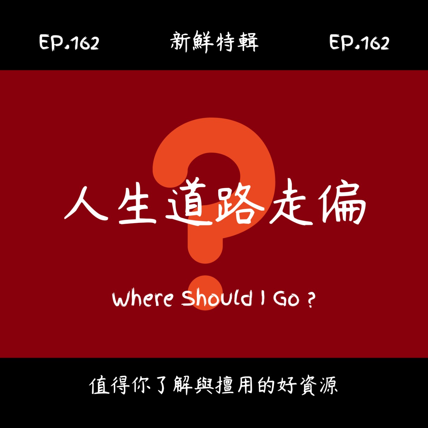 EP162.新鮮特輯-人生道路走偏了-分享自己兒子從事詐騙的複雜心境-懺悔、感恩知足與樂觀面對