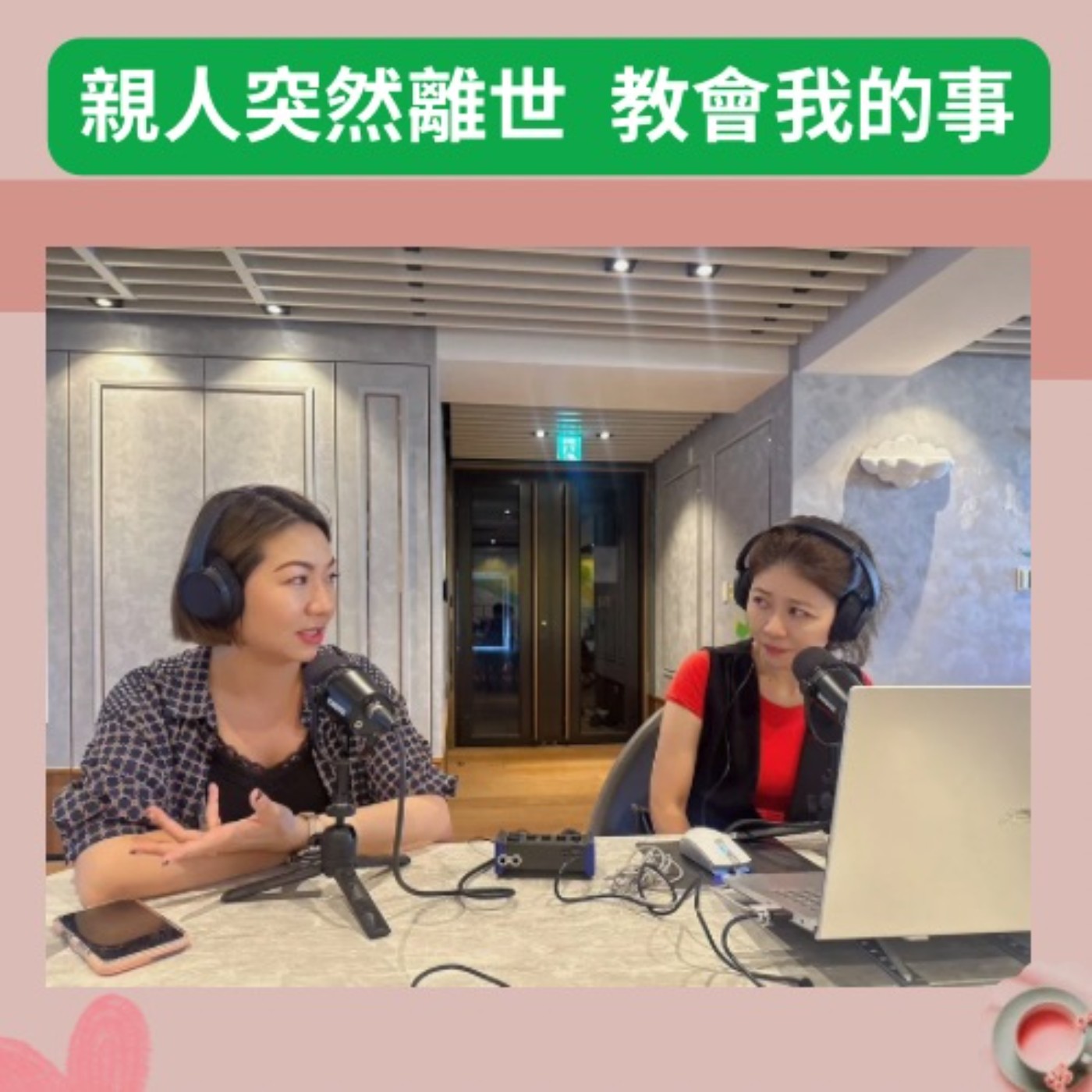 EP221【親人突然離世，教會我的事】ft. 莎拉「chill聊營養」「娜莎不魯」