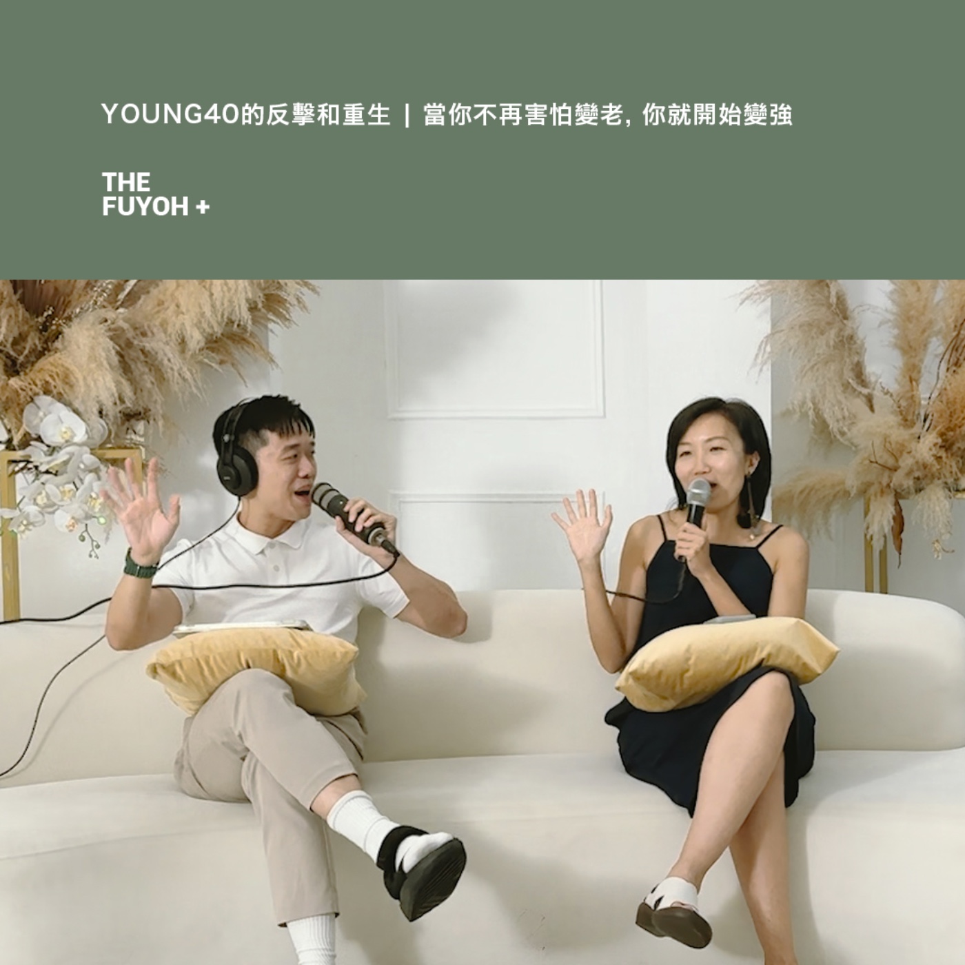 THE FUYOH+ | YOUNG40 的反擊與重生 | 當你不再害怕變老, 你就開始變強