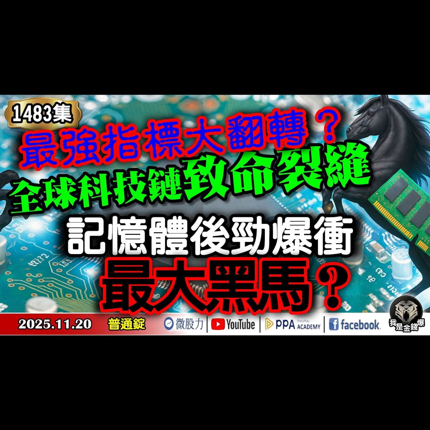 最強指標大翻轉？ 全球科技鏈出現致命裂縫！記憶體後勁爆衝？最大黑馬就是它?！《我是金錢爆》普通錠 2025.1120 #大K分析師(曾煥文) #財經V怪客(馮泉富) #黃啟乙(|川普|記憶體||降息) episode artwork