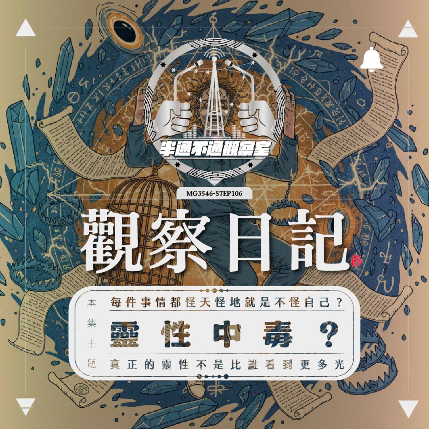 ep.106 靈性中毒與顯化 episode artwork