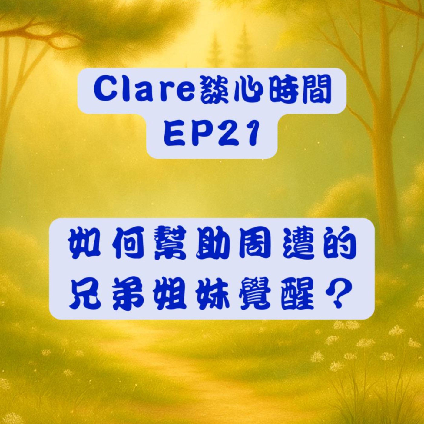 Clare談心時間EP21：如何幫助周遭的兄弟姐妹覺醒？ episode artwork