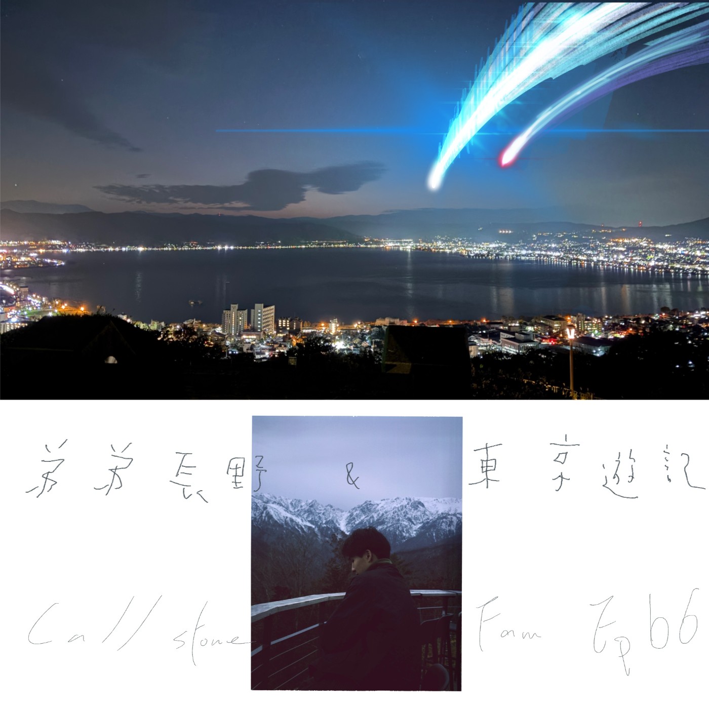EP.66｜弟弟長野之旅 (上) episode artwork
