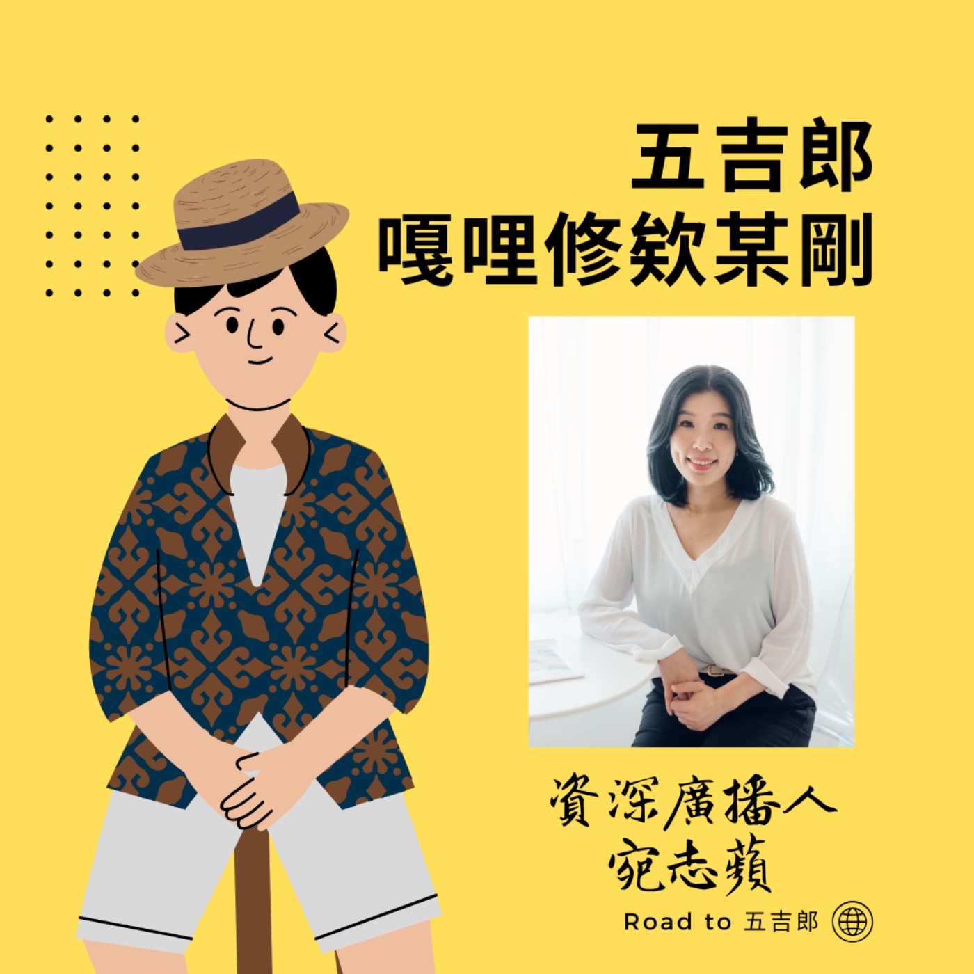 EP115｜快意人生的真相：平衡不是沒有犧牲，而是懂得「取捨」！（Feat. 資深廣播人 宛志蘋）