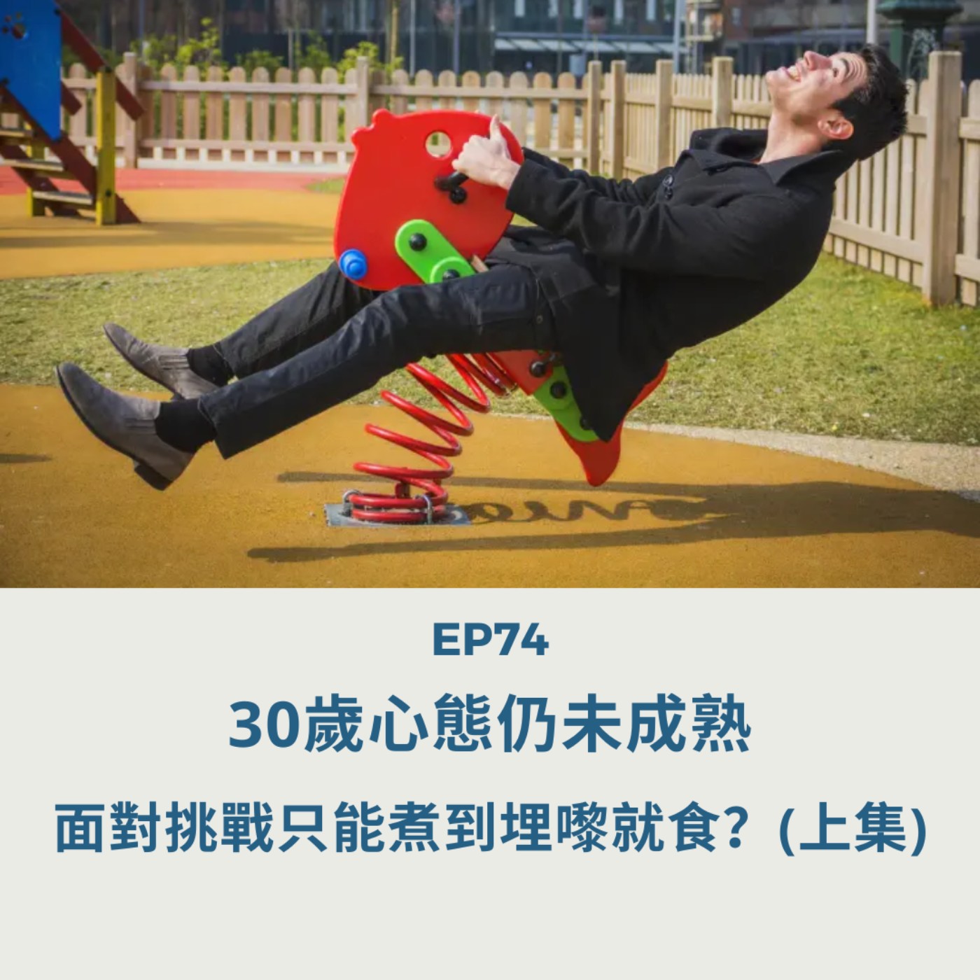 EP74 | 30歲心態仍未成熟 面對挑戰只能煮到埋嚟就食?(上集) | 廣東話podcast episode artwork