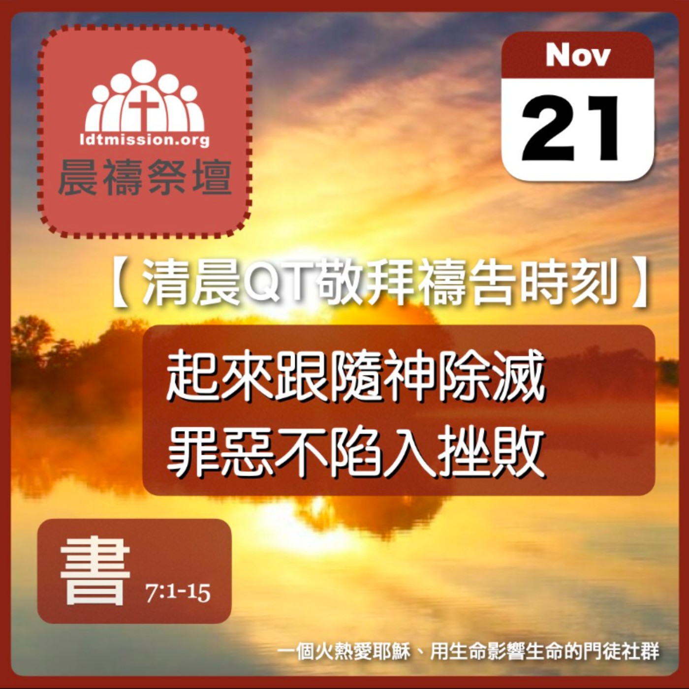 2025-11-21【清晨 QT 敬拜禱告時刻】起來跟隨神除滅罪惡不陷入挫敗〔約書亞記EP13〕