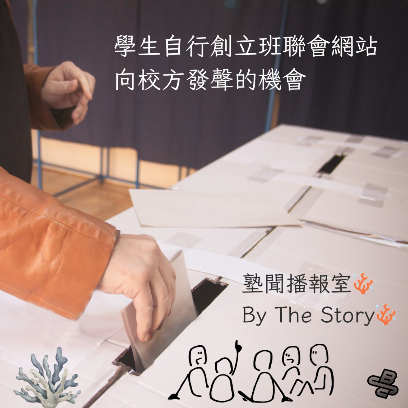 EP.01 學生自行創立班聯會網站，向校方發聲的機會