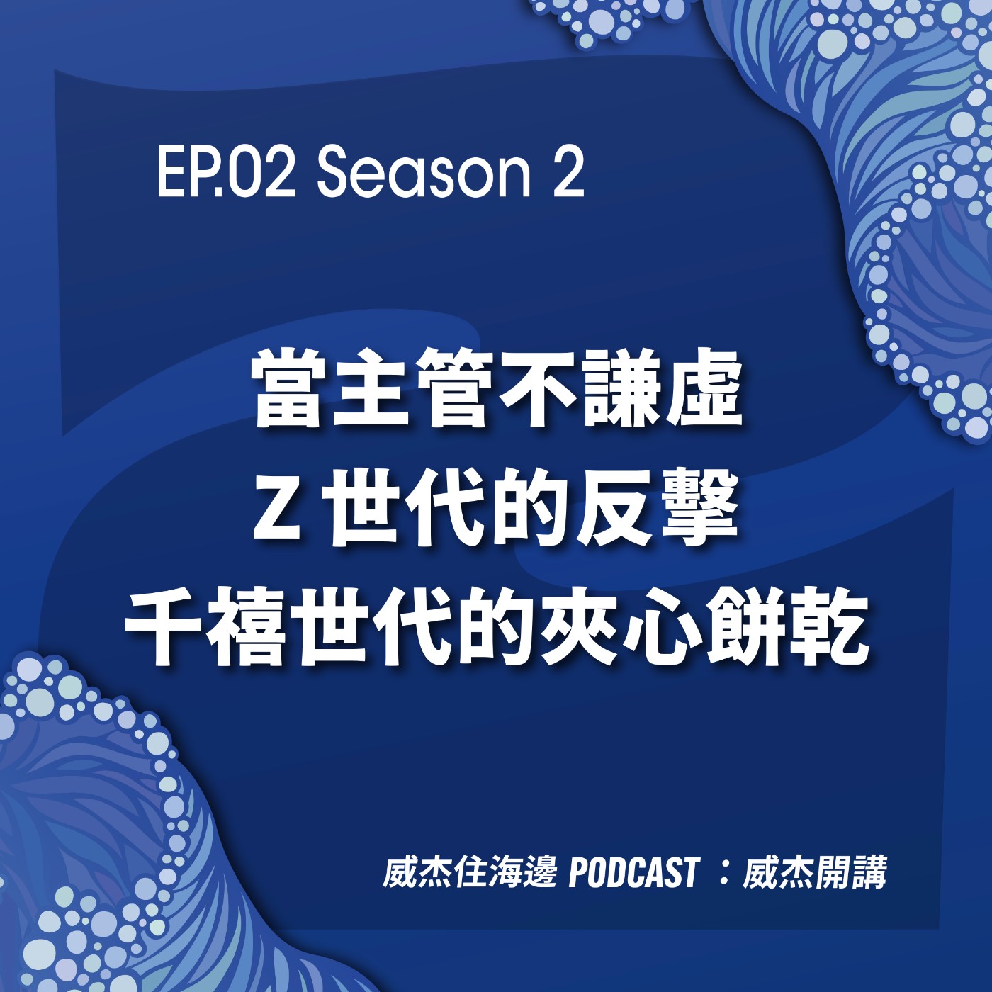 EP02 威杰開講【當主管不謙虛、Z世代反擊,千禧世代的夾心餅乾】 EP02 威杰開講【當主管不謙虛、Z世代反擊,千禧世代的夾心餅乾】