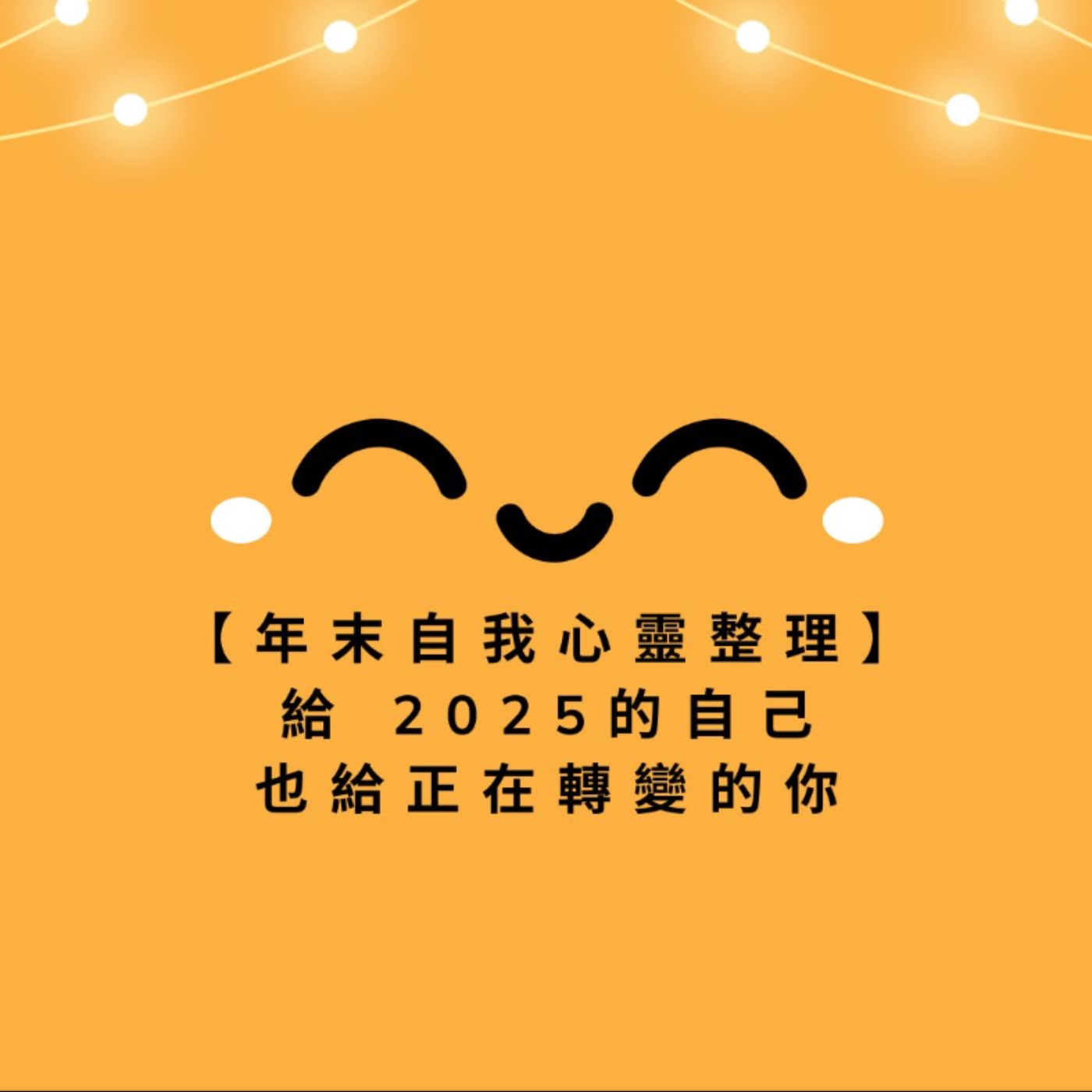 給最特別的你：2025 年末的深度盤點，如果你覺得自己這一年太累了，請聽這一集