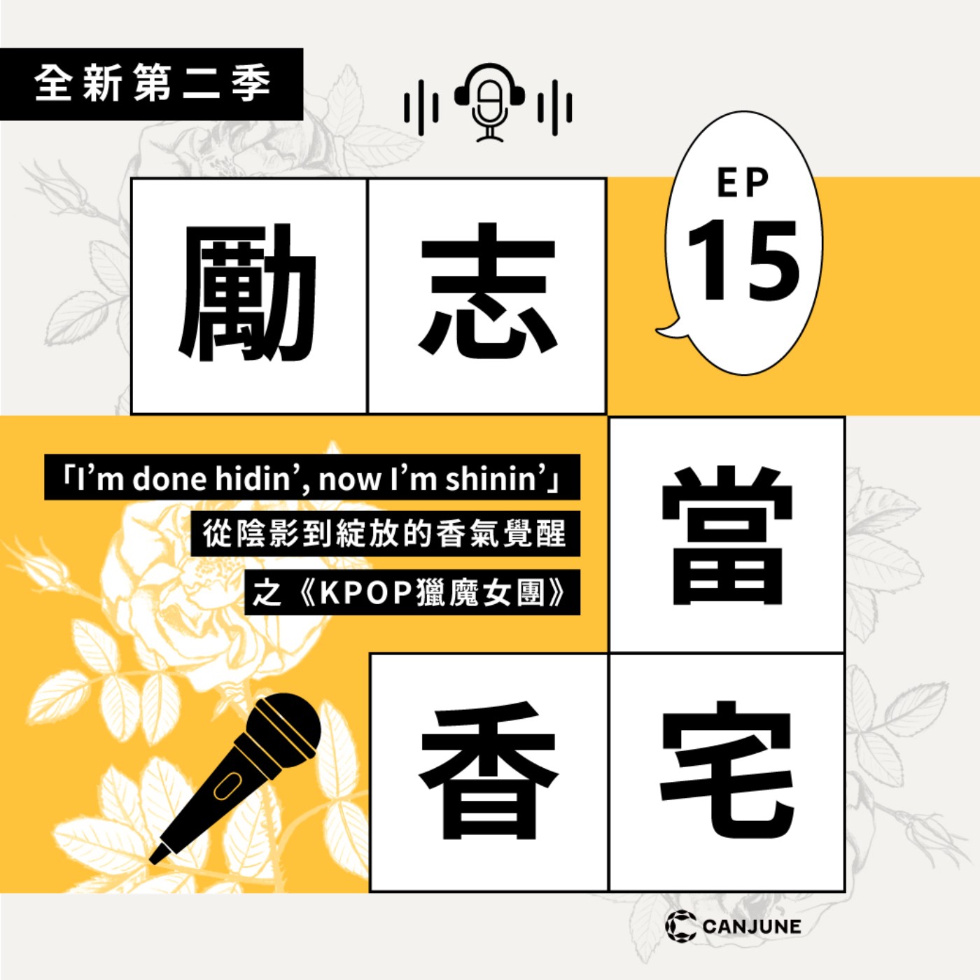 勵志當香宅 Podcast|EP15 「I’m done hidin’, now I’m shinin’ 」 從陰影到綻放的香氣覺醒之《KPOP獵魔女團》 勵志當香宅 Podcast|EP15 「I’m done hidin’, now I’m shinin’ 」 從陰影到綻放的香氣覺醒之《KPOP獵魔女團》