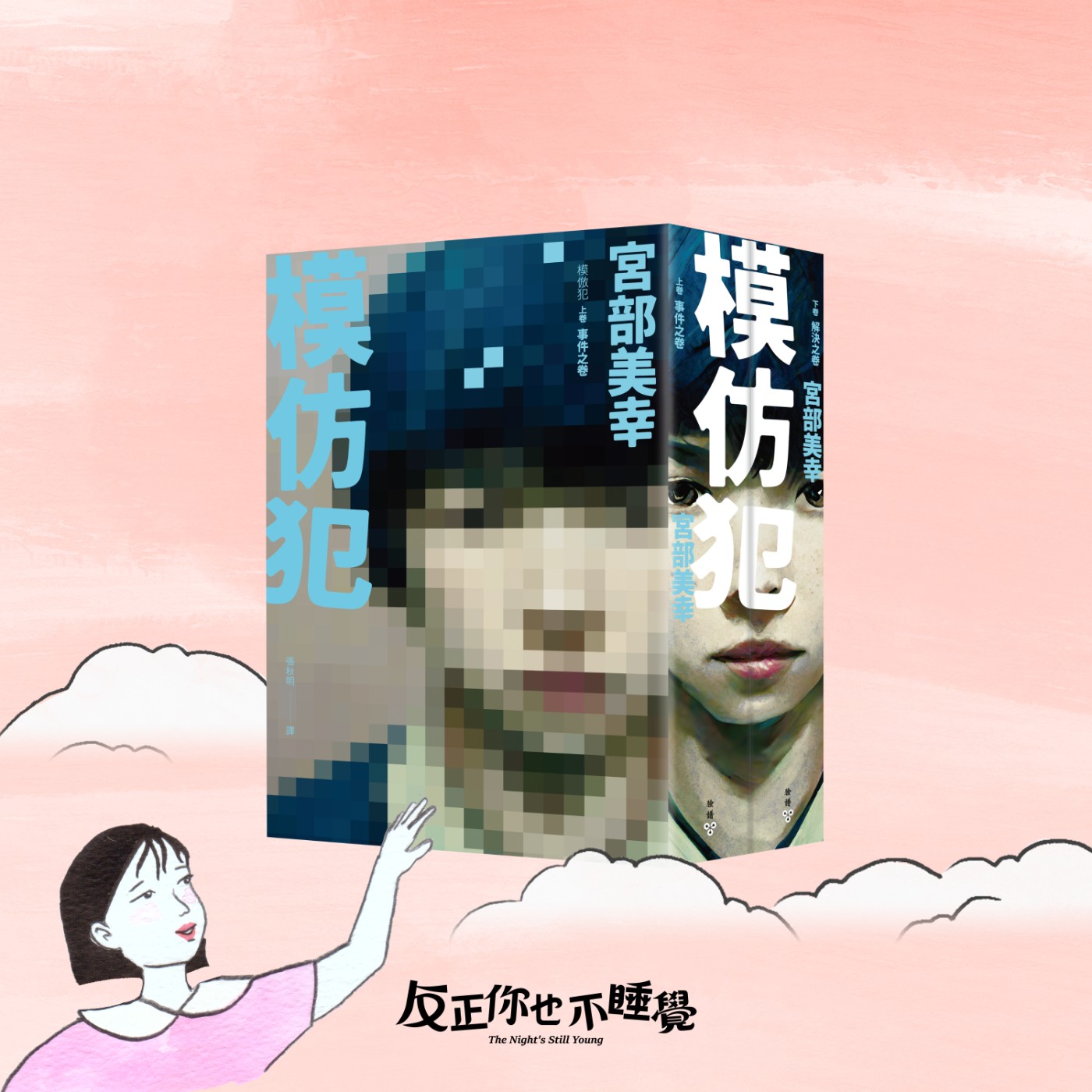 EP04《模仿犯》要如何面對沒有理由的惡意？｜曉樂 x 栢青｜先不跟你說晚安