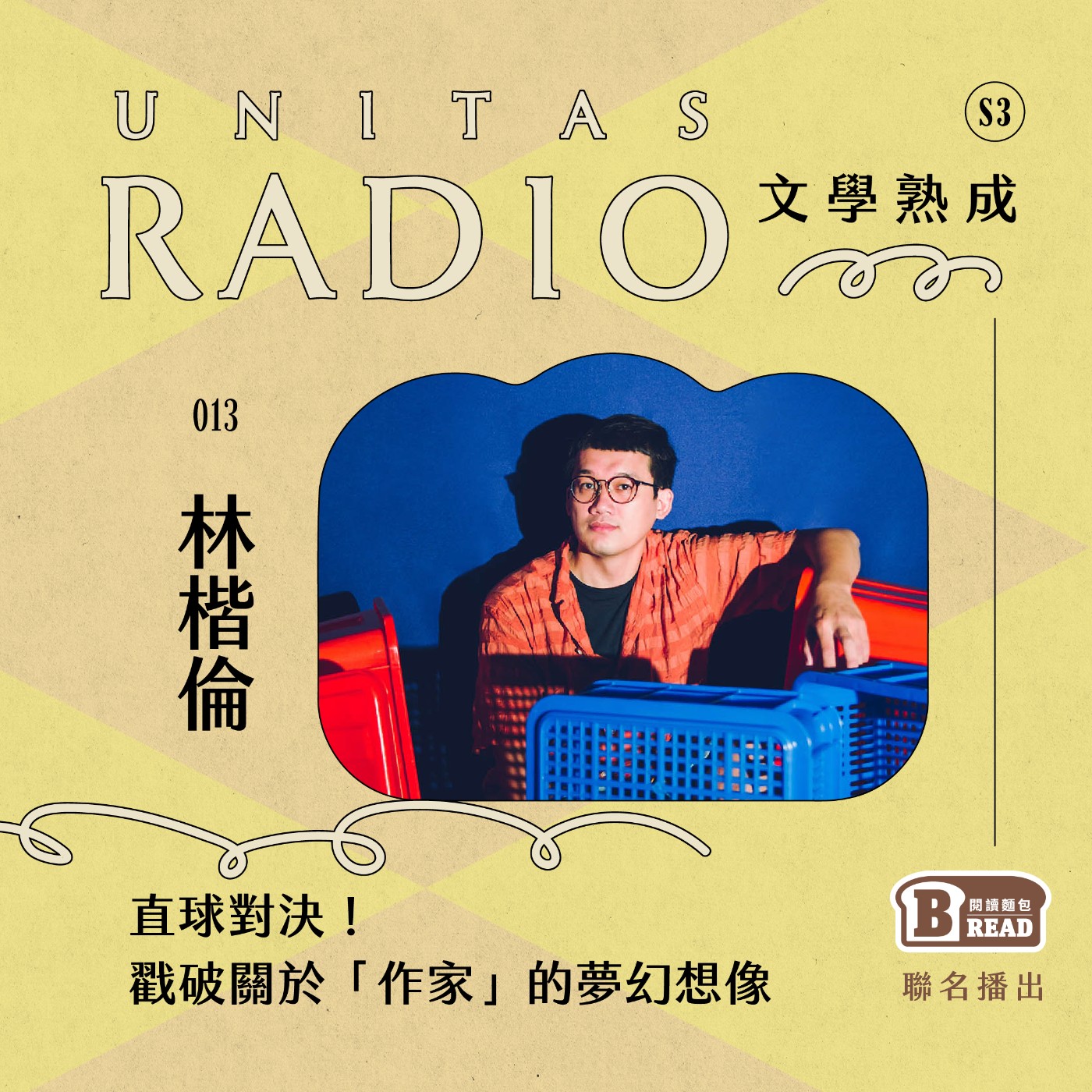 EP13 文學熟成｜直球對決！戳破關於「作家」的夢幻想像 ft. 林楷倫 episode artwork