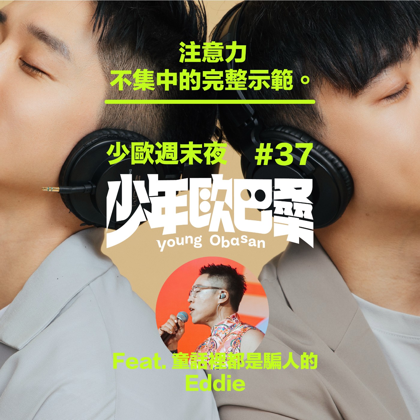 少歐週末夜#37｜注意力不集中的完整示範。Feat. 童話裡都是騙人的 Eddie
