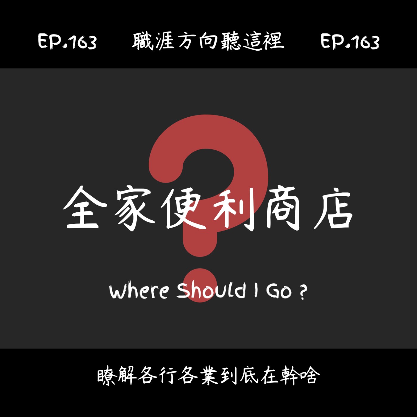 EP.163『全家正職人員』適合我嗎？
