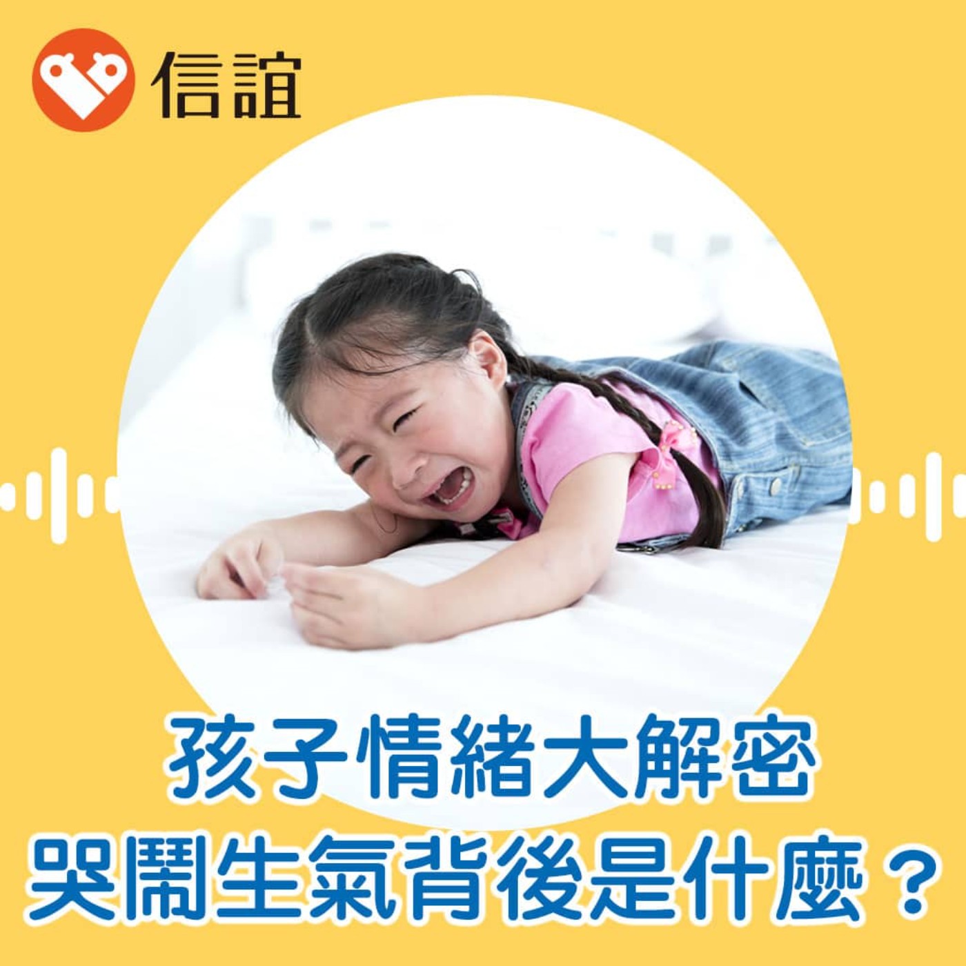 EP.88孩子情緒大解密！哭鬧、生氣背後在告訴你什麼？ - Feat. 黃之盈心理師