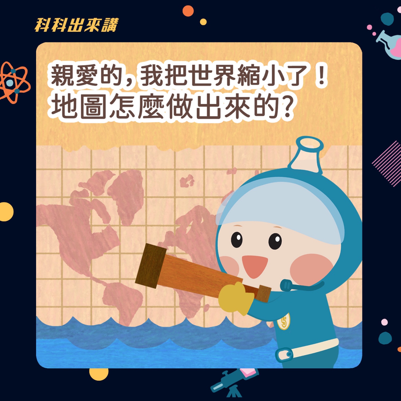 [科科出來講] ep.133親愛的，我把世界縮小了！地圖怎麼做出來的？ ft.臺灣綠色旅遊協會 陶翼煌 博士