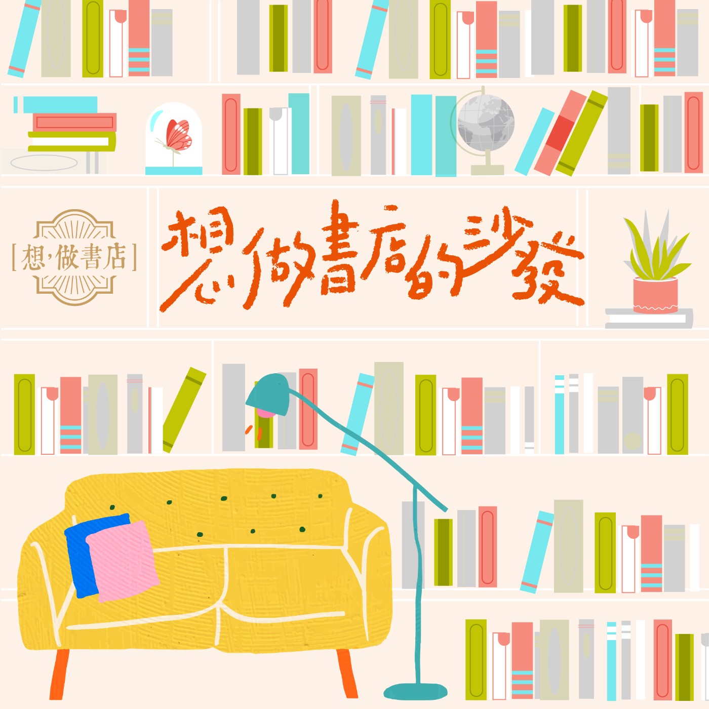 想做書店的沙發 podcast artwork