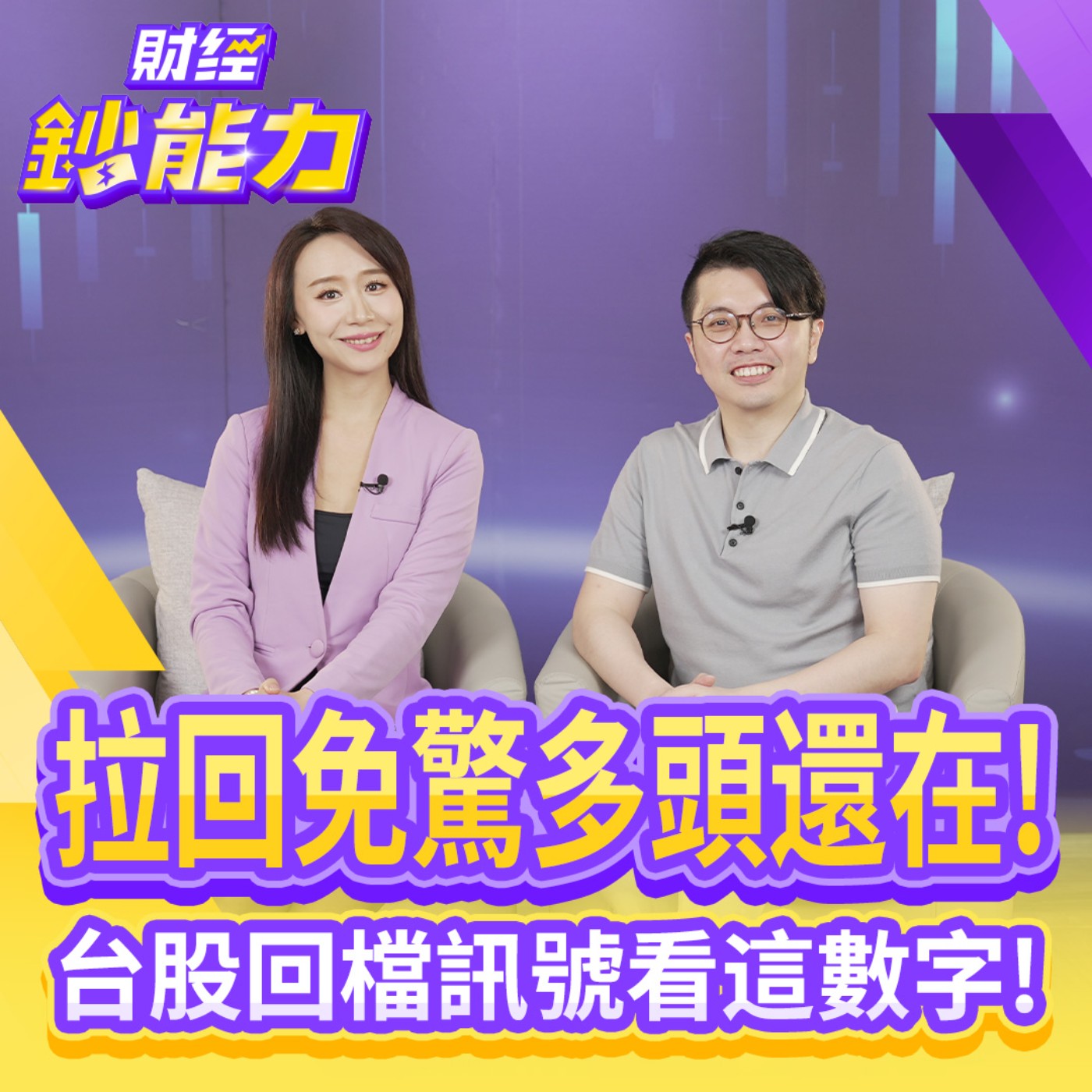 【財經鈔能力】拉回免驚多頭還在！台股回檔訊號看這數字！