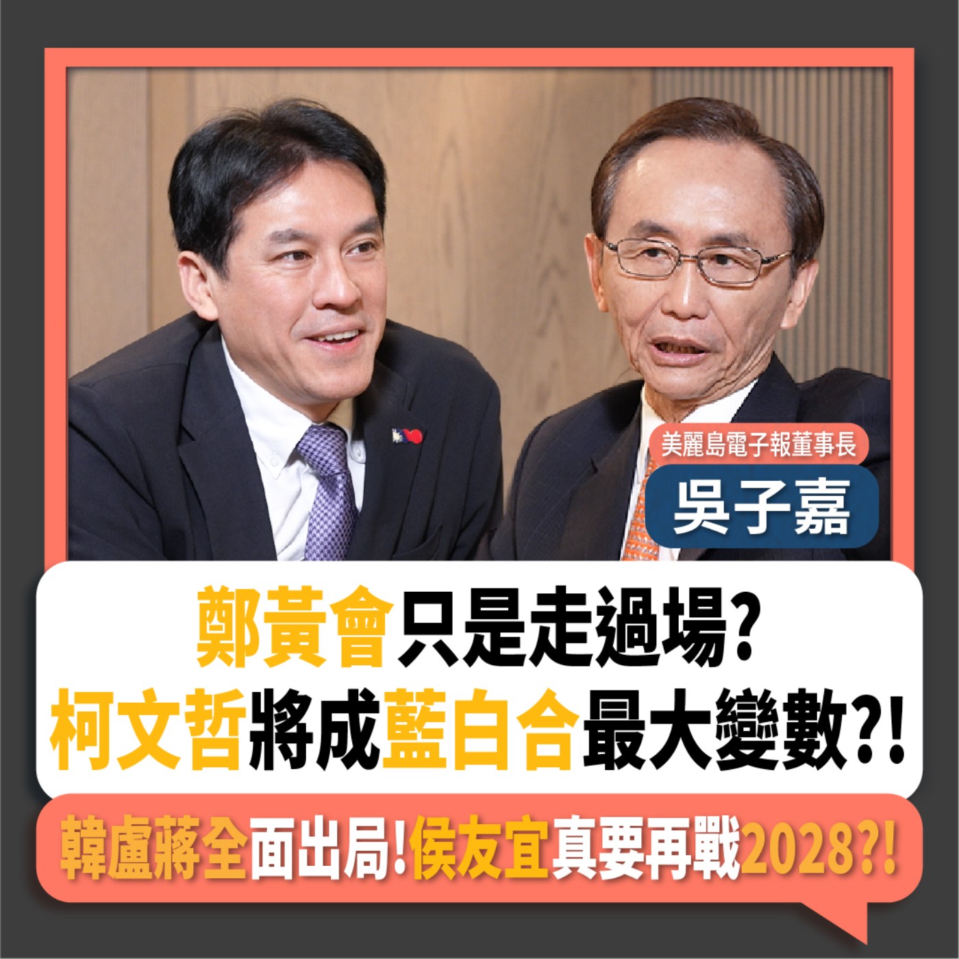 【下班瀚你聊】鄭黃會只是走過場?柯文哲將成藍白合最大變數?!吳子嘉:韓盧蔣全面出局!侯友宜真要再戰2028?!2025-11-23 Ep.328