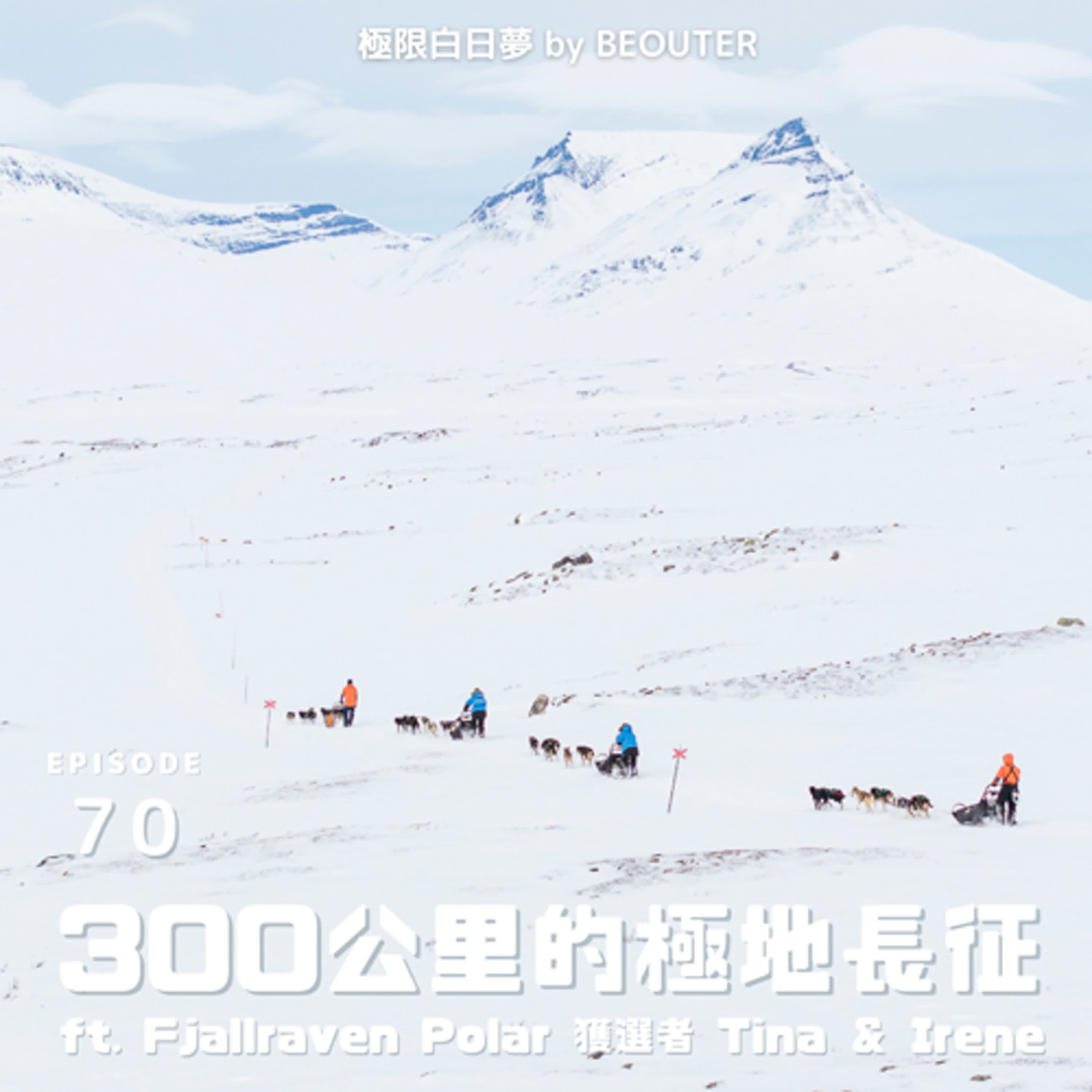 EP.70｜300公里雪橇狗極地長征（上）ft. Fjällräven Polar 台灣獲選者 Tina & Irene