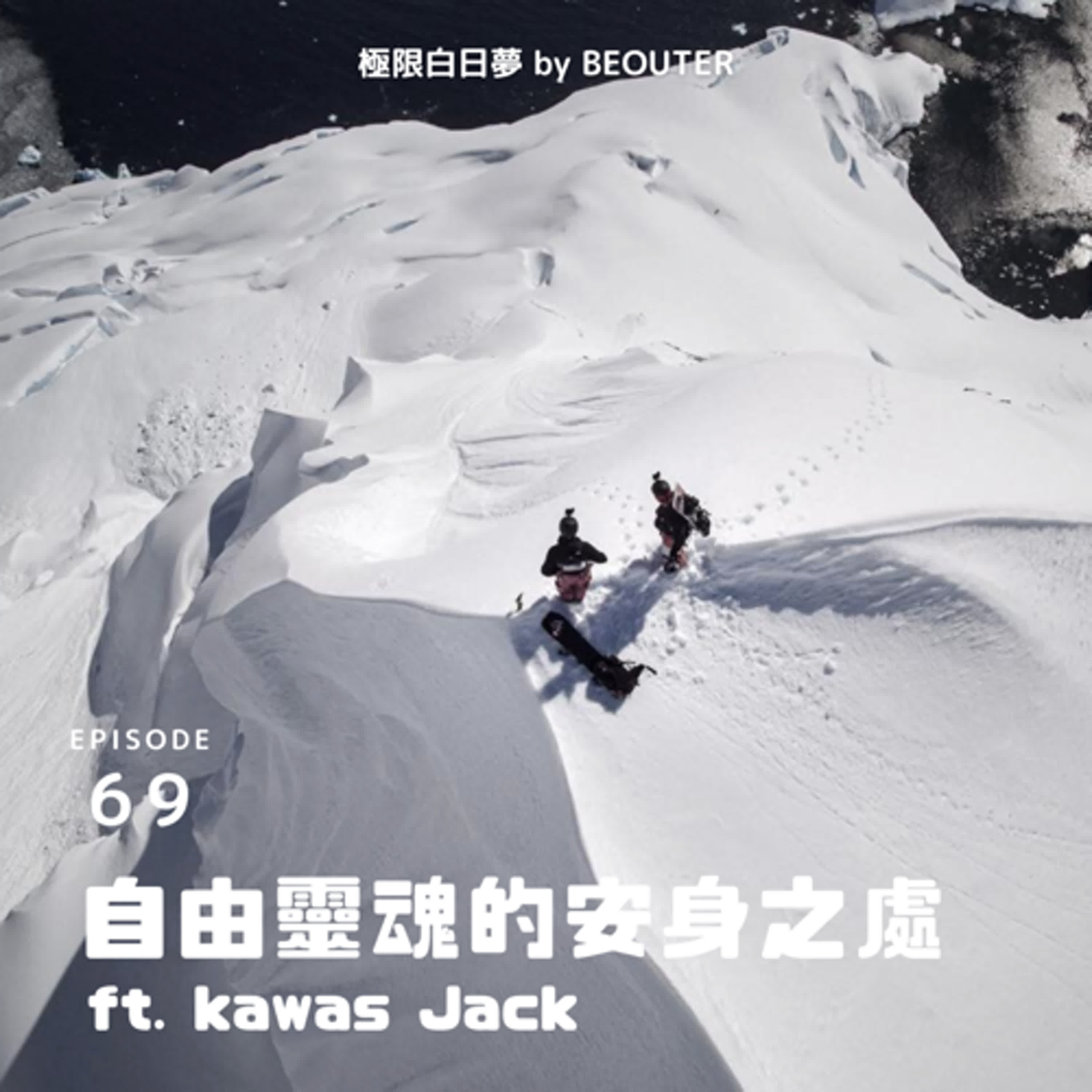 EP.69|自由靈魂的安身之處 ft. 嘉瓦士山岳生態影展 總籌 Jack EP.69|自由靈魂的安身之處 ft. 嘉瓦士山岳生態影展 總籌 Jack