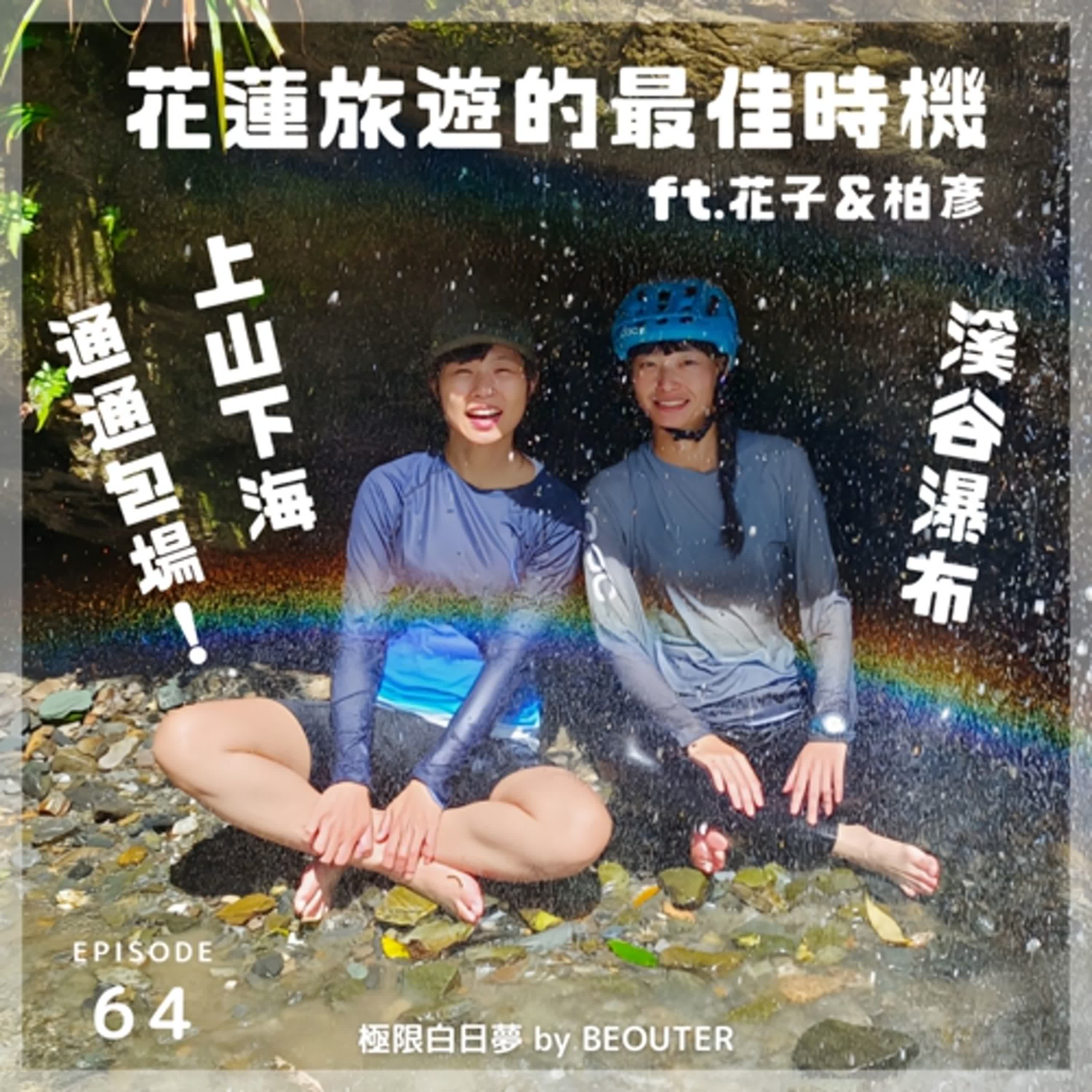EP.64｜上山下海溪谷瀑布通通包場！花蓮旅遊的最佳時機！ft. ‪@花蓮也有MTB‬ 花子＆柏彥