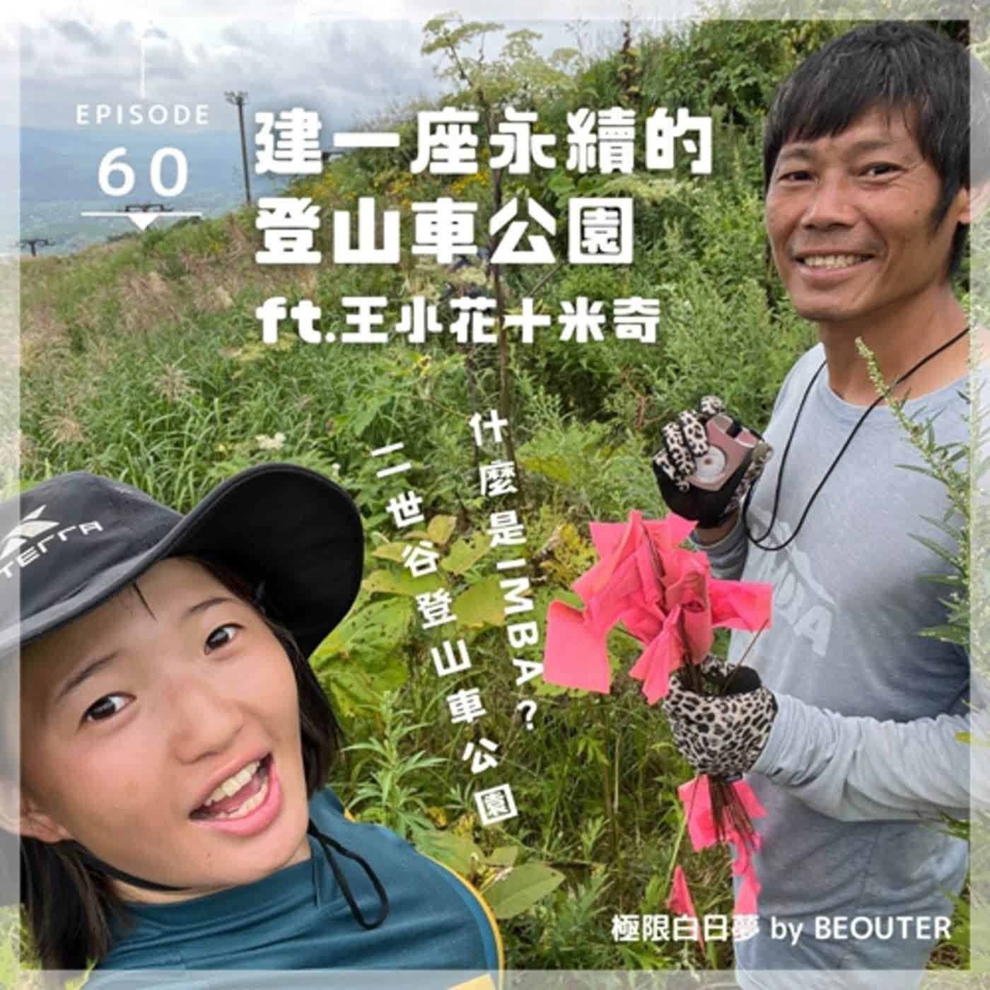 EP.60|建一座永續的登山車公園(上)ft. 王小花&米奇 EP.60|建一座永續的登山車公園(上)ft. 王小花&米奇