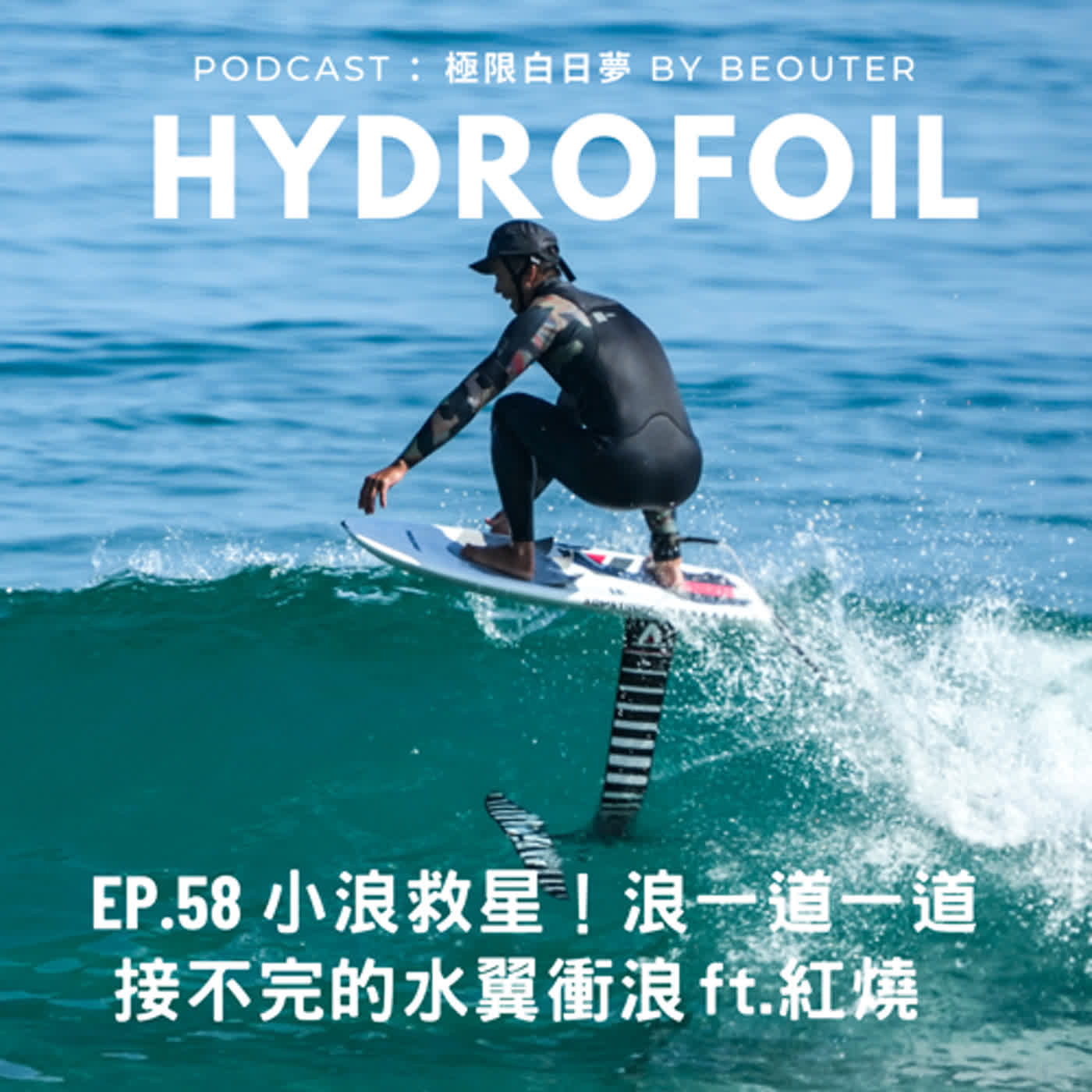 EP.58|小浪救星!浪一道一道接不完的水翼衝浪 ft.紅燒 EP.58|小浪救星!浪一道一道接不完的水翼衝浪 ft.紅燒