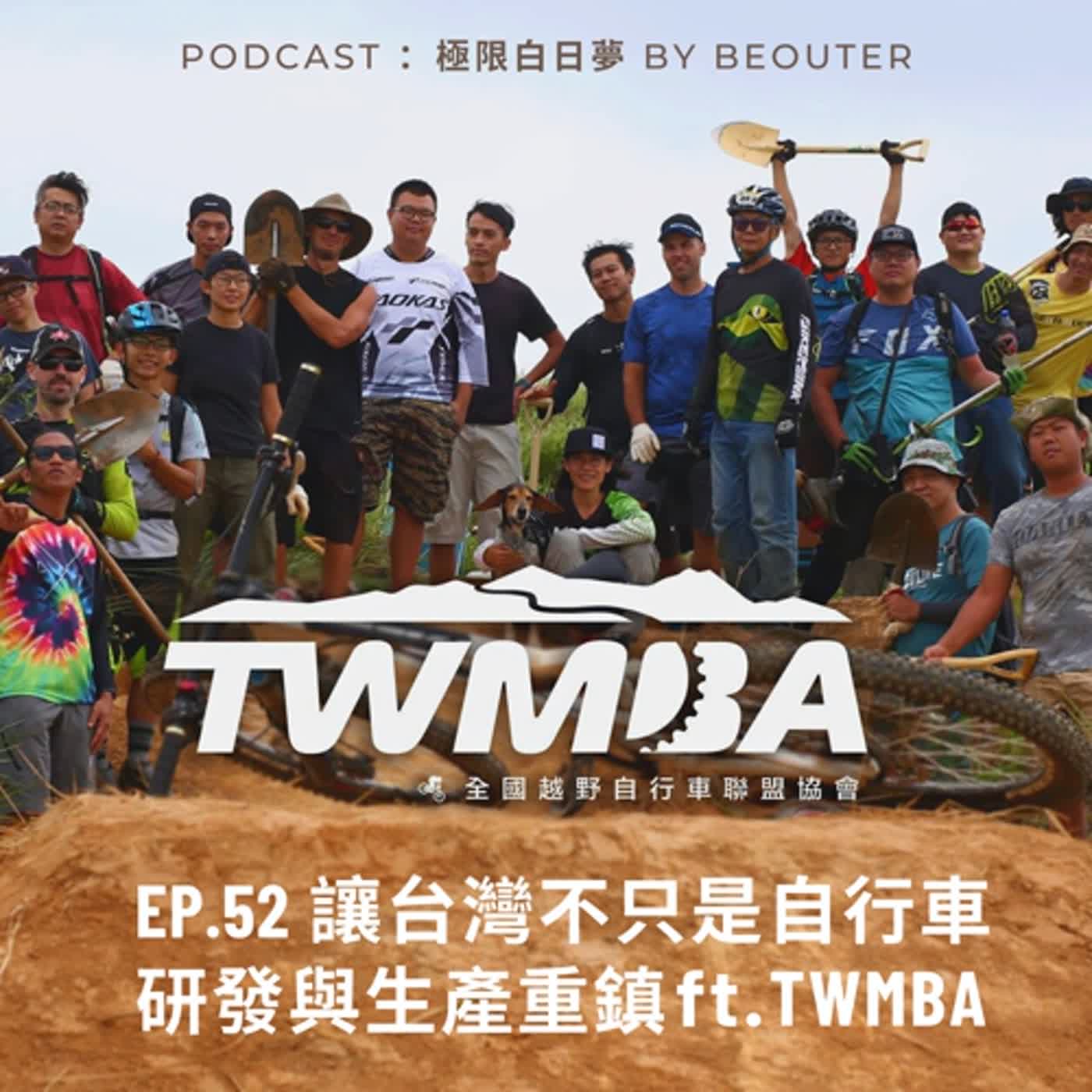 EP.52|讓台灣不只是自行車研發與生產重鎮 ft. TWMBA EP.52|讓台灣不只是自行車研發與生產重鎮 ft. TWMBA