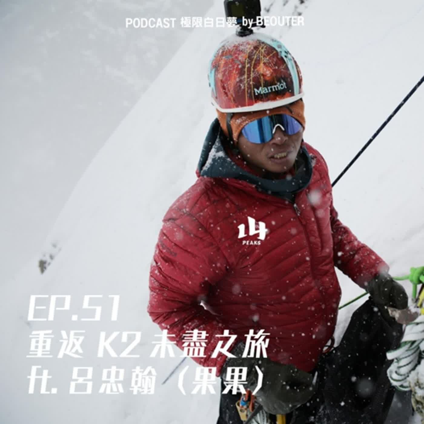 EP.51|重返 K2 未盡之旅 ft. 呂忠翰(果果) EP.51|重返 K2 未盡之旅 ft. 呂忠翰(果果)