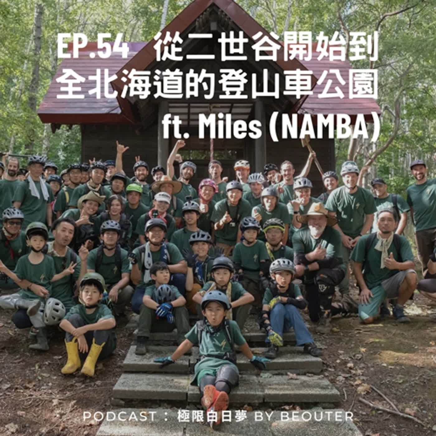 EP.54|從二世谷開始到 全北海道的登山車公園 (下集) ft. Miles (NAMBA) | Niseko Twin Peaks Bike Park EP.54|從二世谷開始到 全北海道的登山車公園 (下集) ft. Miles (NAMBA) | Niseko Twin Peaks Bike Park