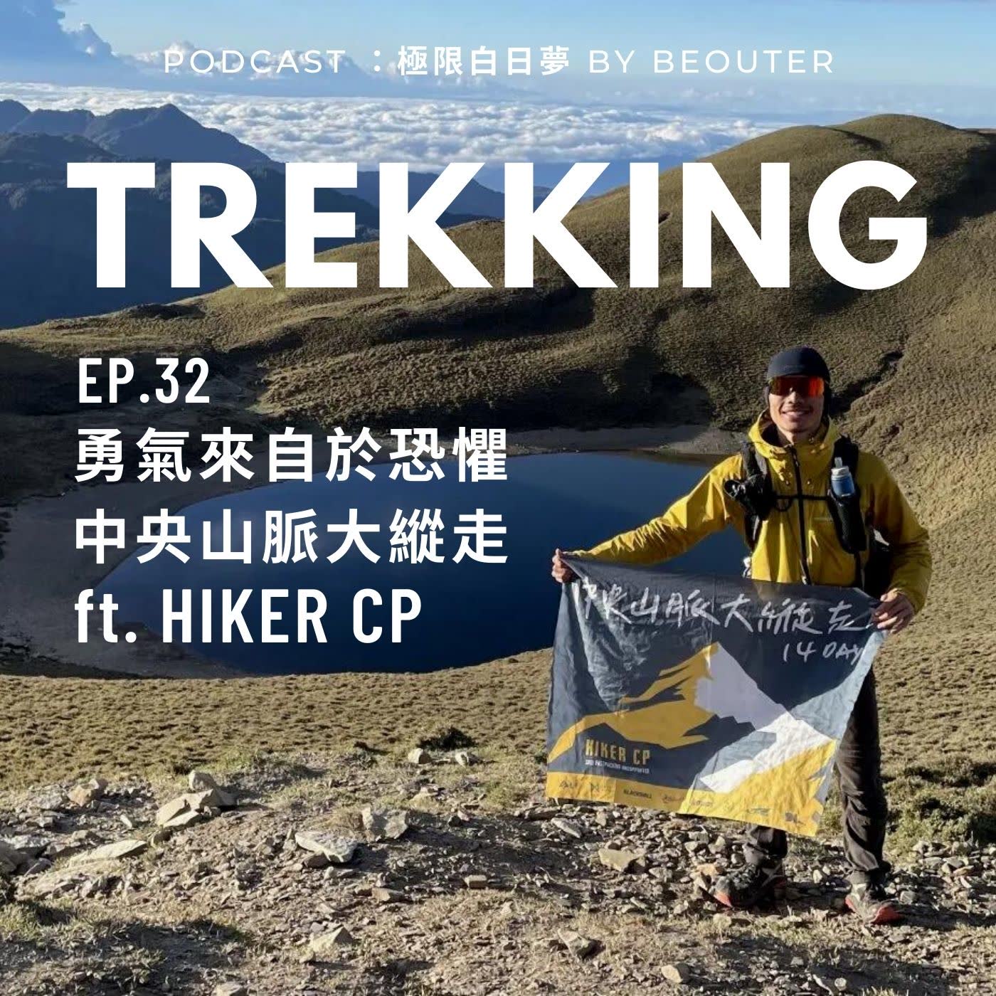 EP.32｜勇氣來自於恐懼，中央山脈大縱走 ft. Hiker CP 李啟賓