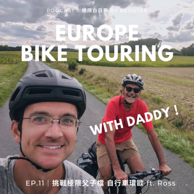 EP.11｜極限父子檔 自行車環歐 ft. Ross Roessler