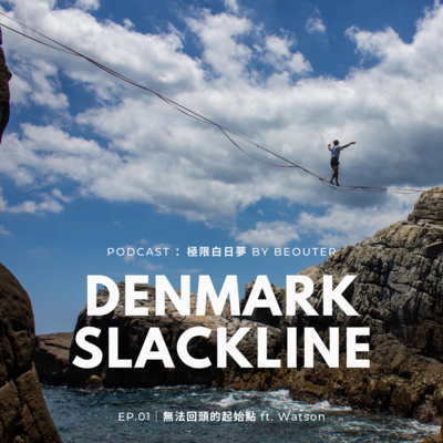 EP.01｜無法回頭的起始點 ft. 吳冠緯 Watson